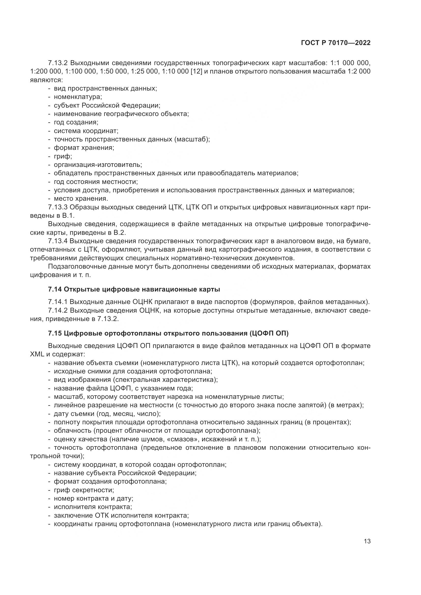 ГОСТ Р 70170-2022, страница 17