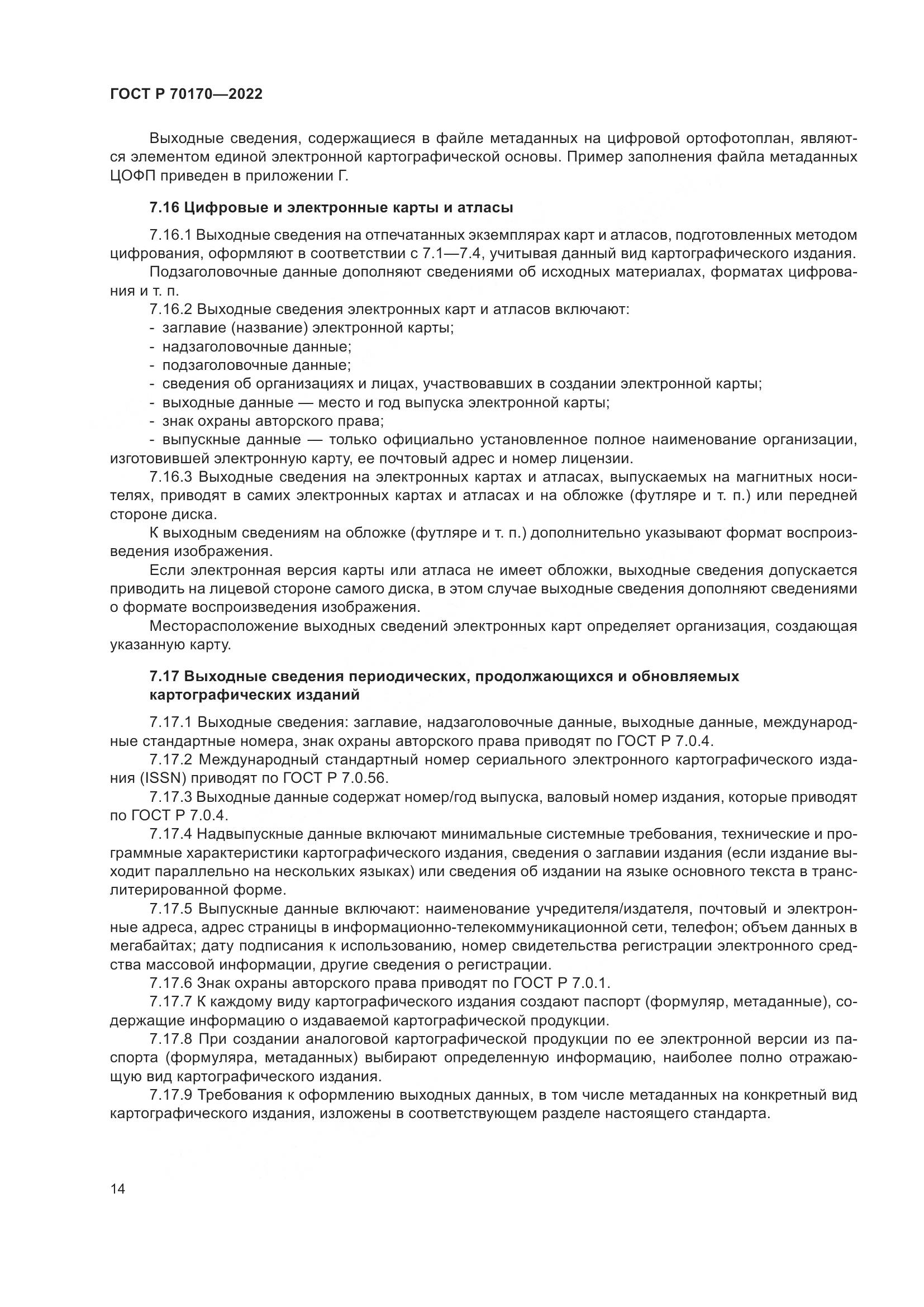 ГОСТ Р 70170-2022, страница 18