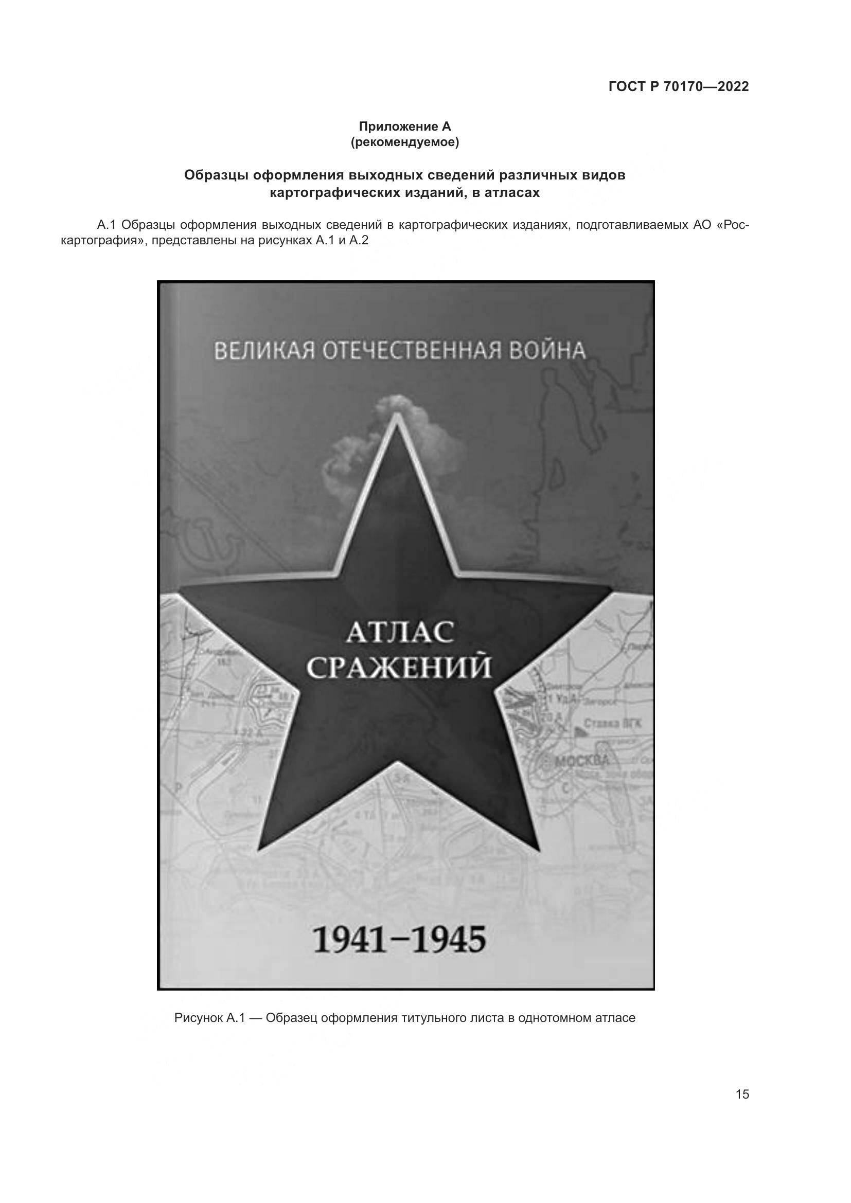 ГОСТ Р 70170-2022, страница 19