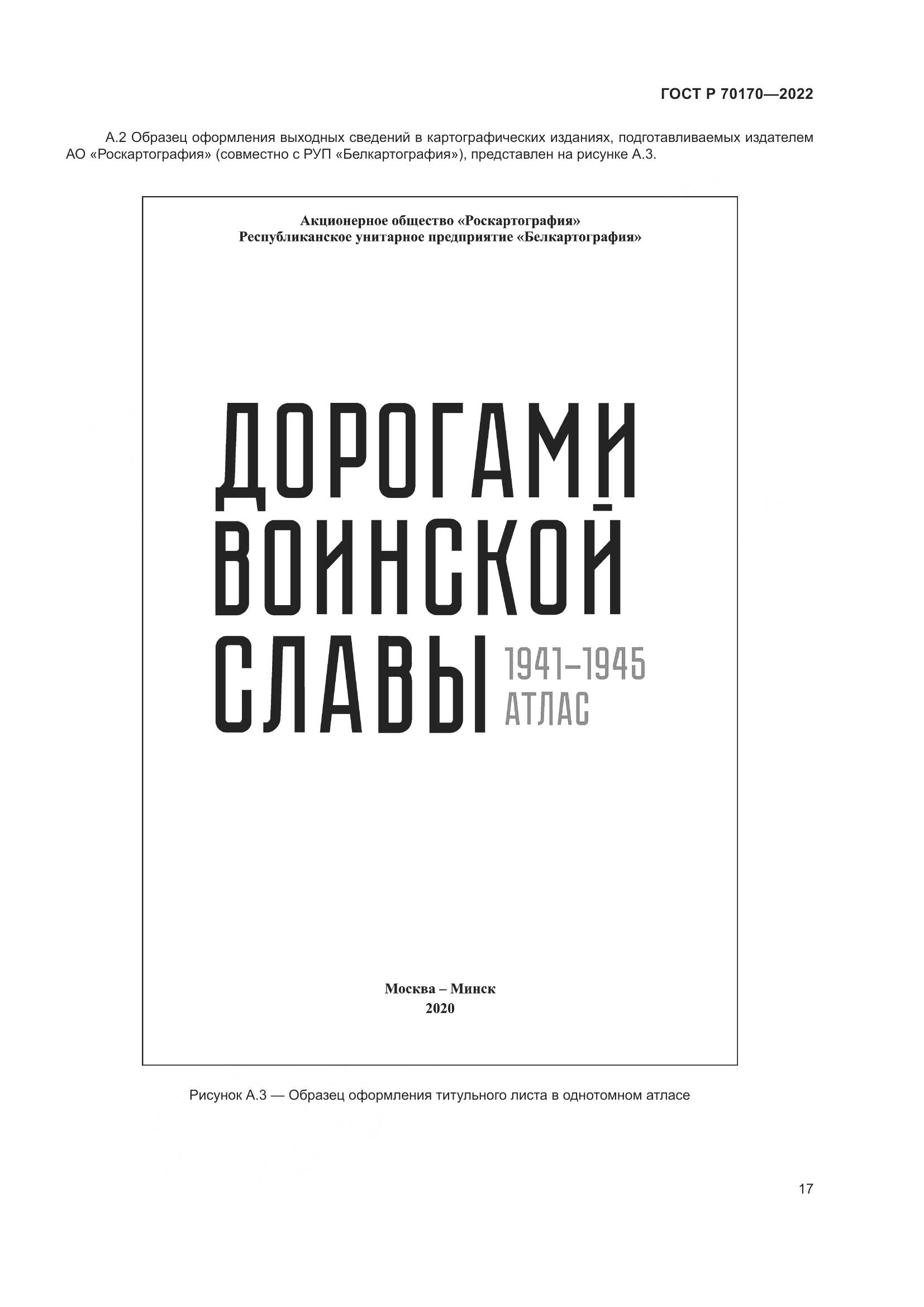 ГОСТ Р 70170-2022, страница 21