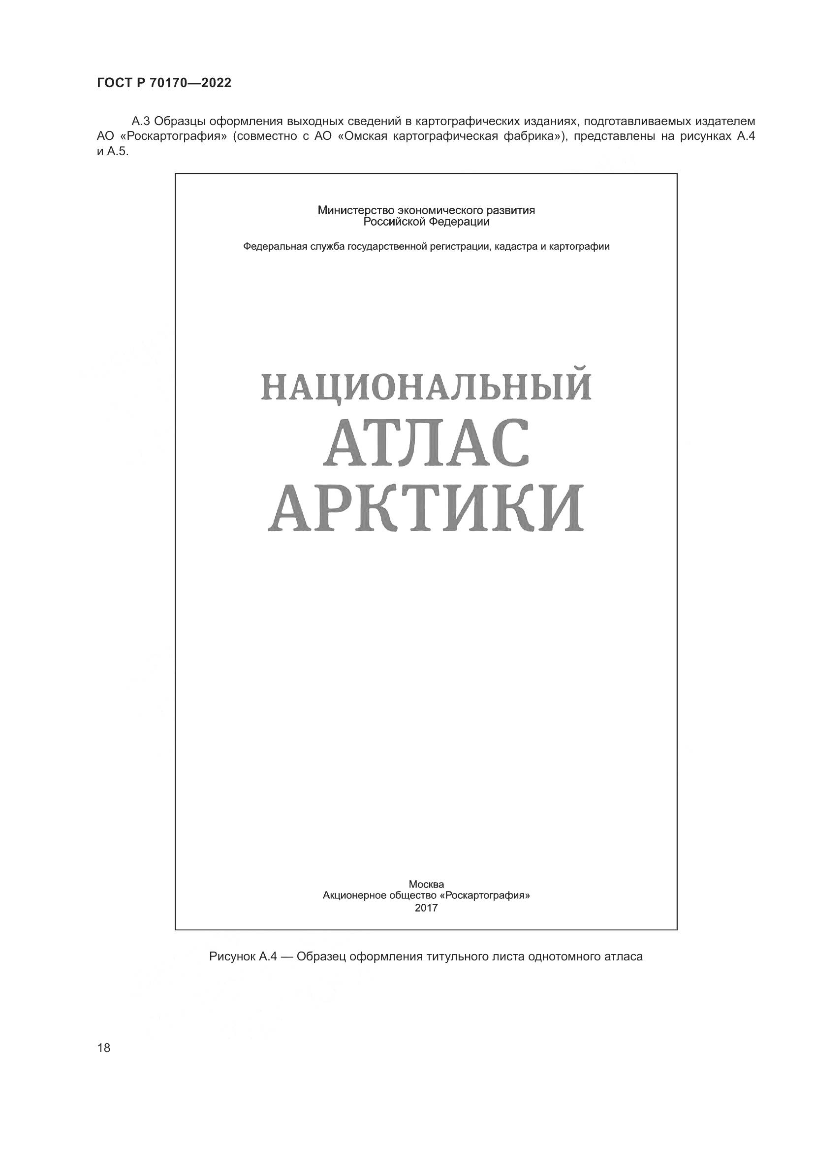 ГОСТ Р 70170-2022, страница 22