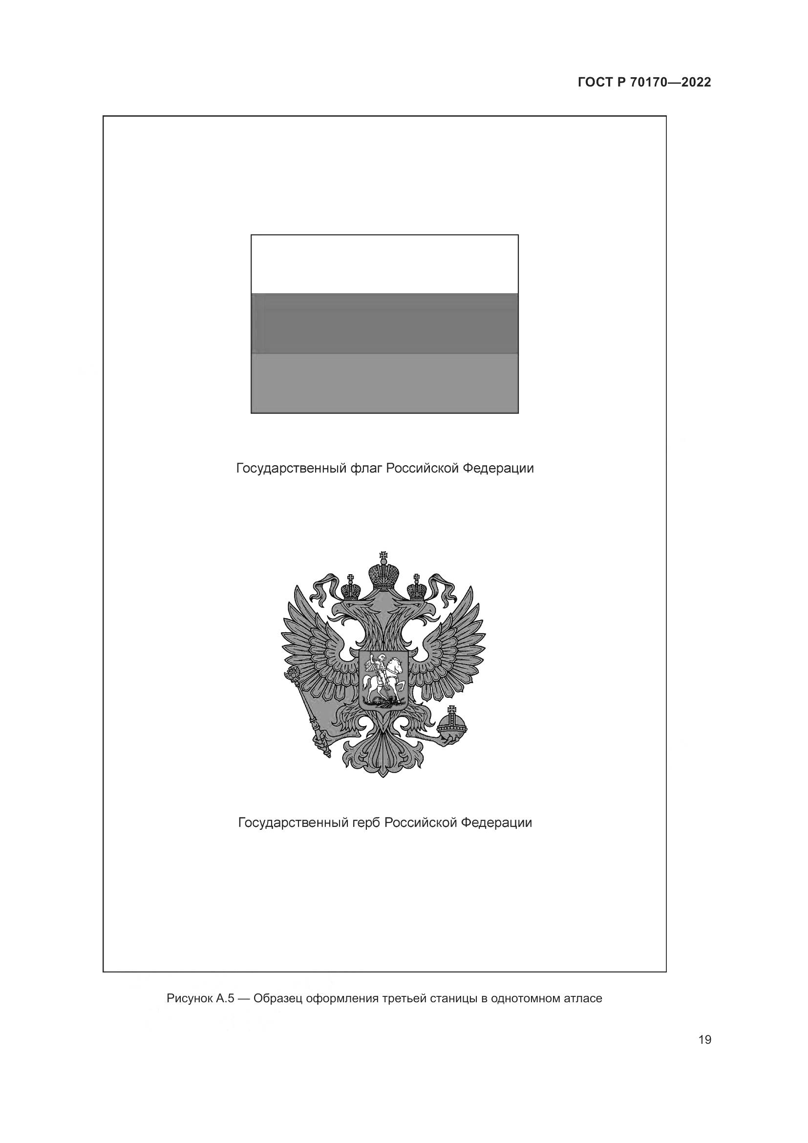 ГОСТ Р 70170-2022, страница 23