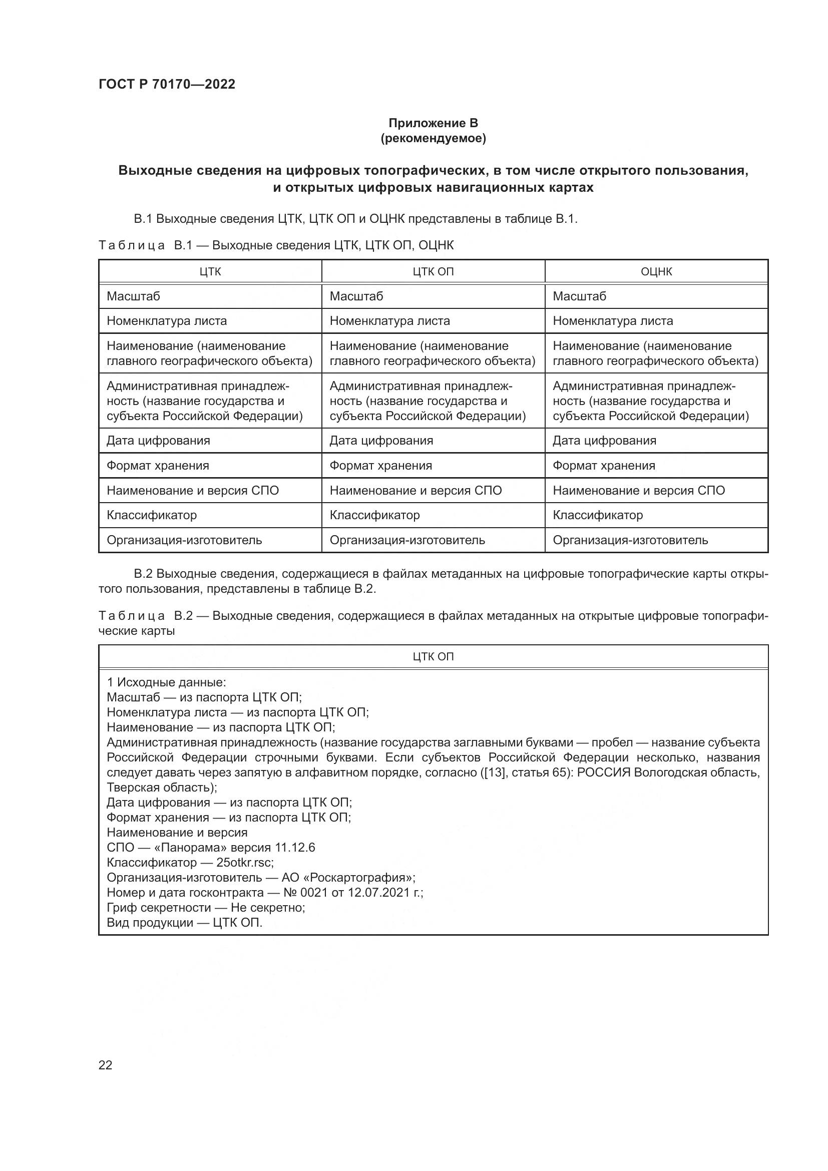ГОСТ Р 70170-2022, страница 26