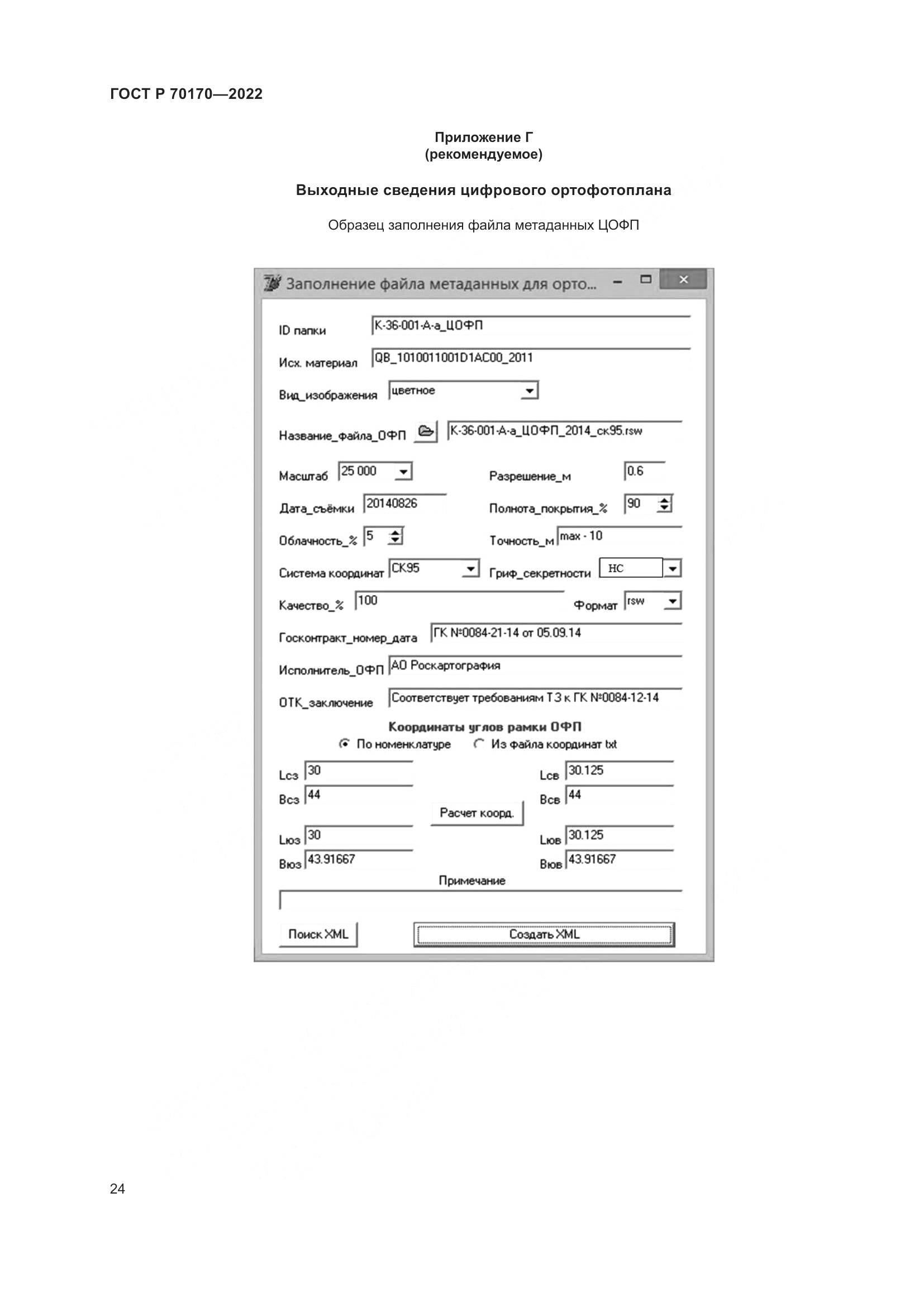 ГОСТ Р 70170-2022, страница 28