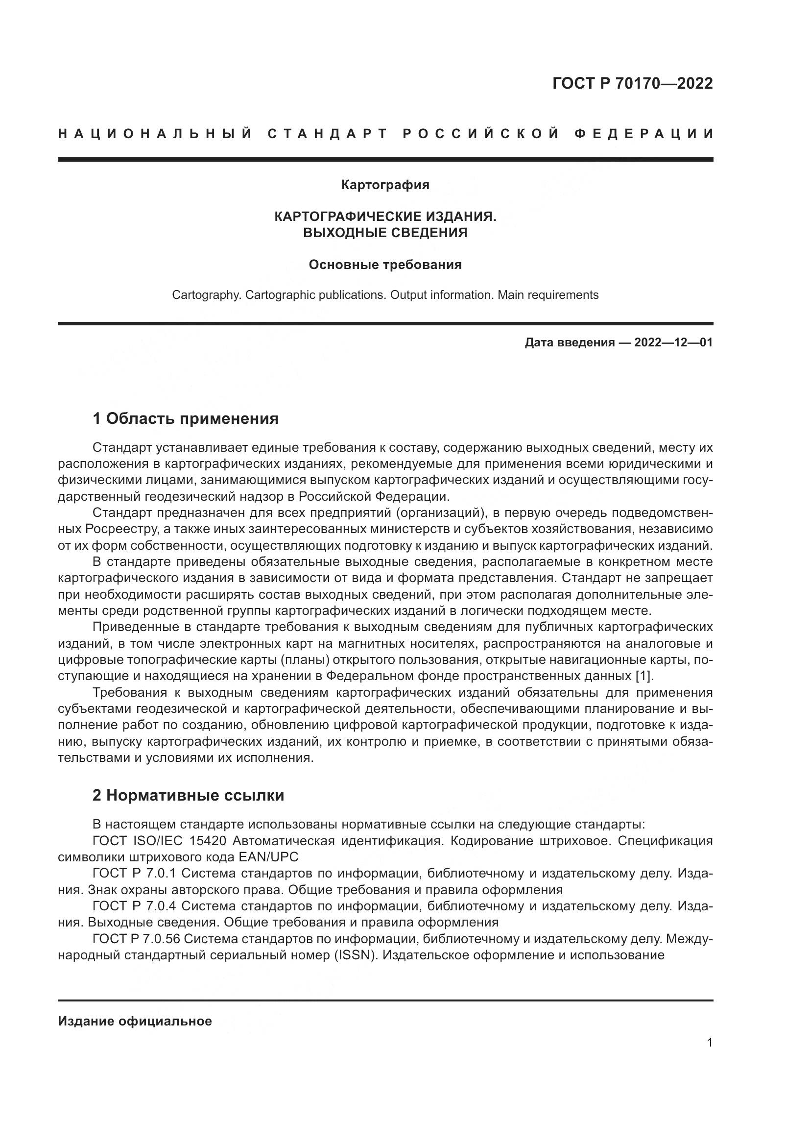 ГОСТ Р 70170-2022, страница 5