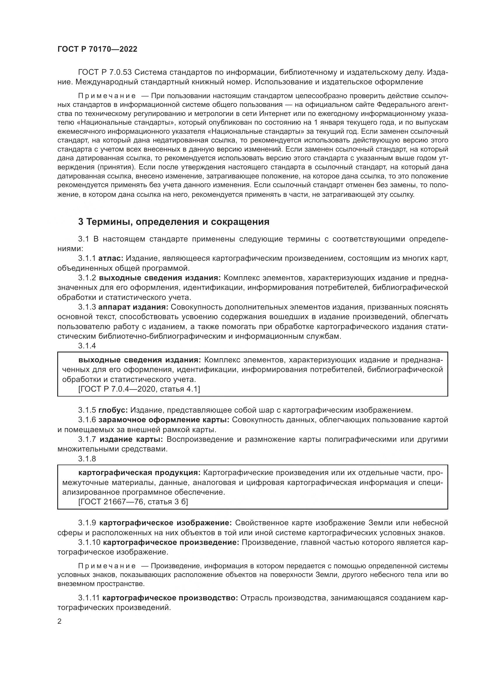 ГОСТ Р 70170-2022, страница 6