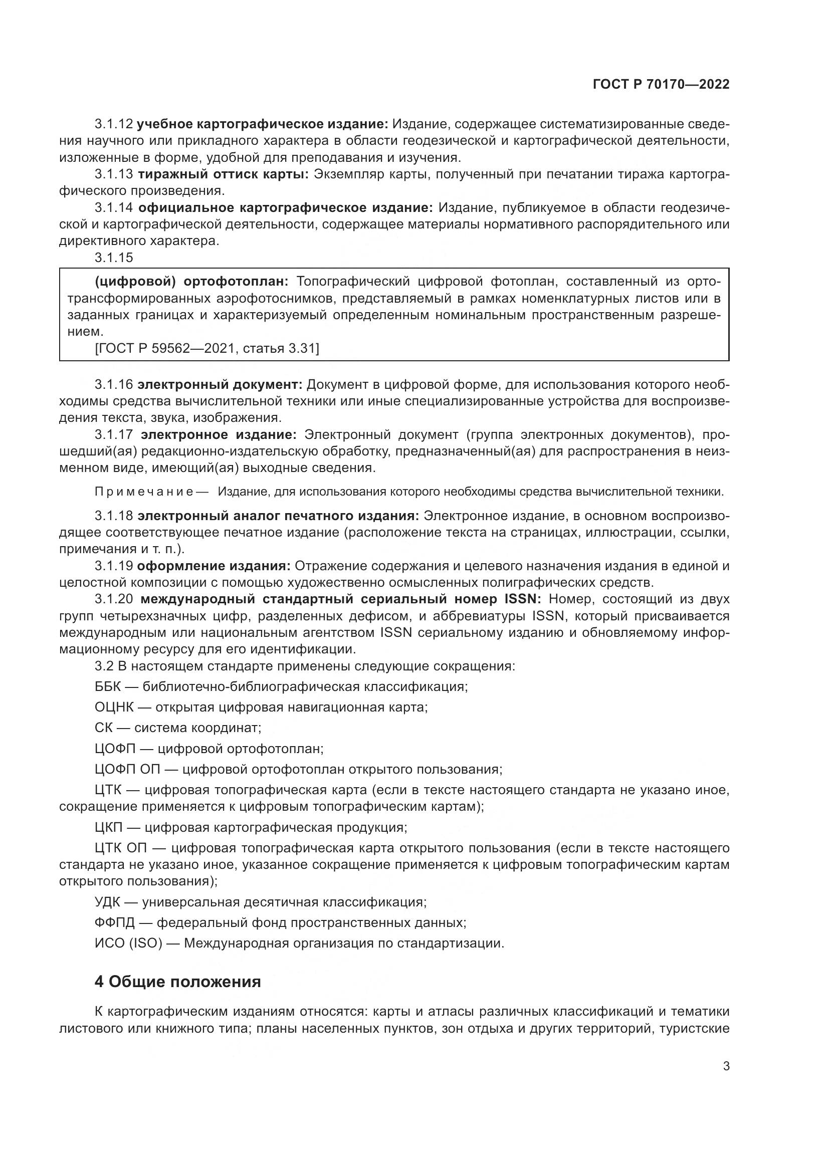 ГОСТ Р 70170-2022, страница 7