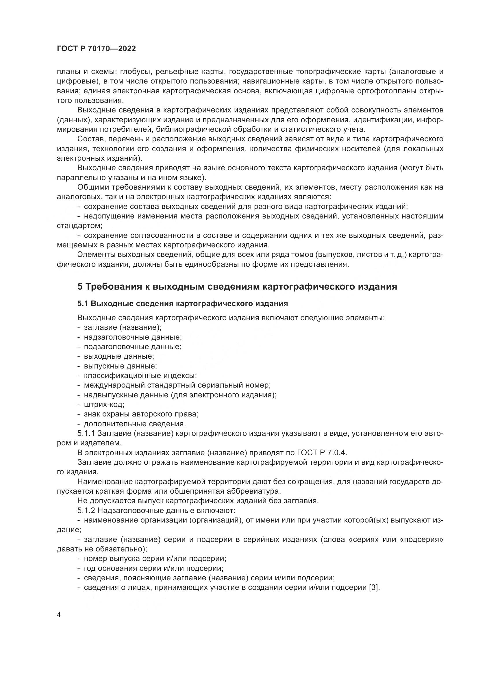 ГОСТ Р 70170-2022, страница 8