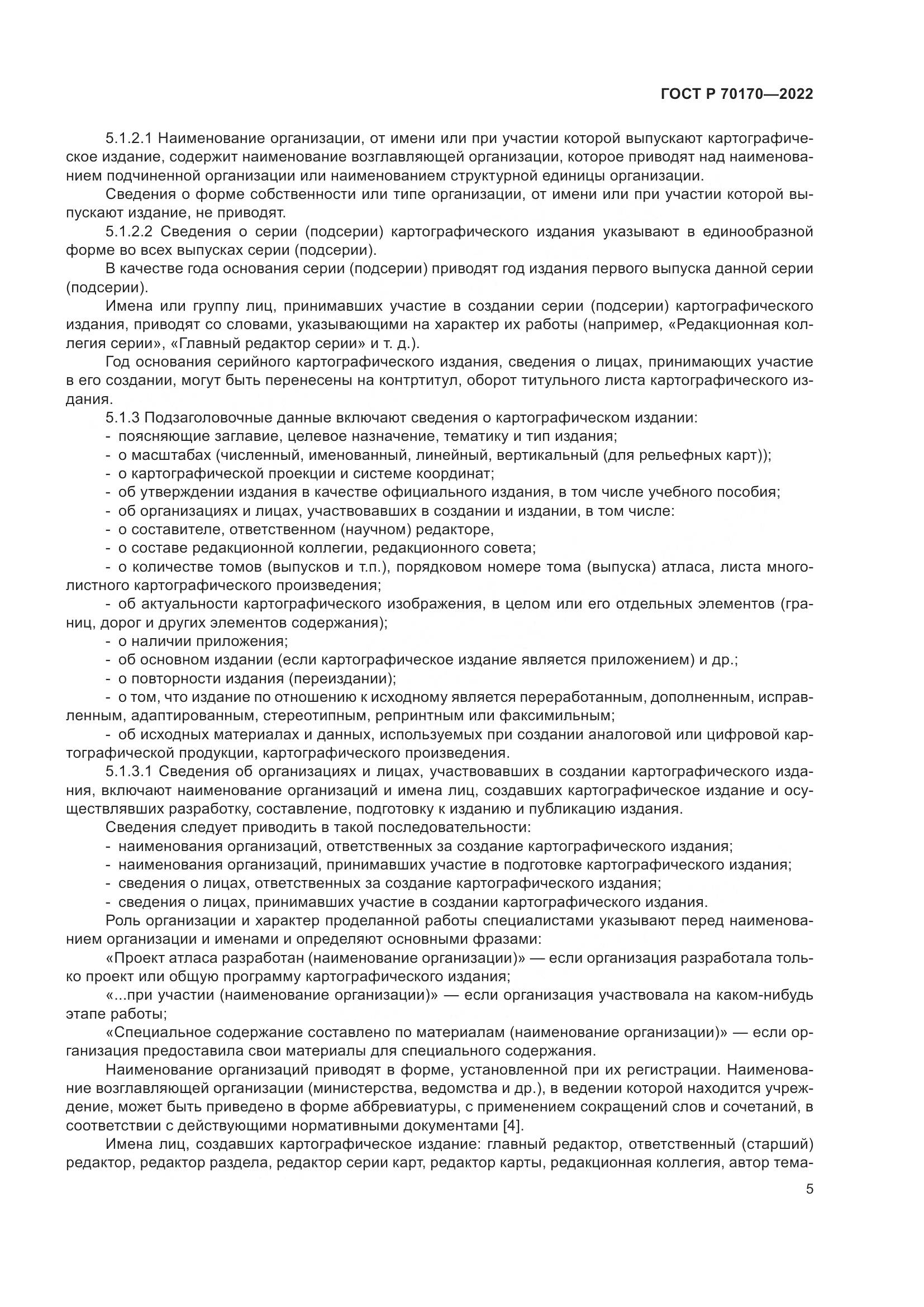 ГОСТ Р 70170-2022, страница 9