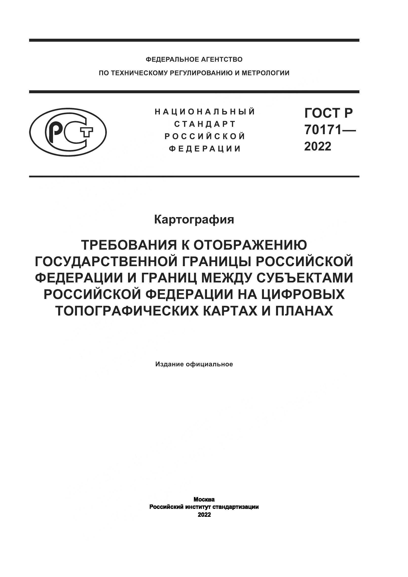 ГОСТ Р 70171-2022, страница 1