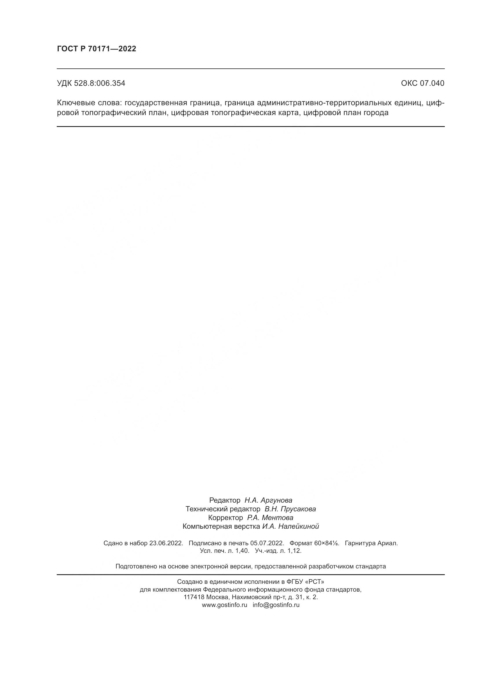 ГОСТ Р 70171-2022, страница 12