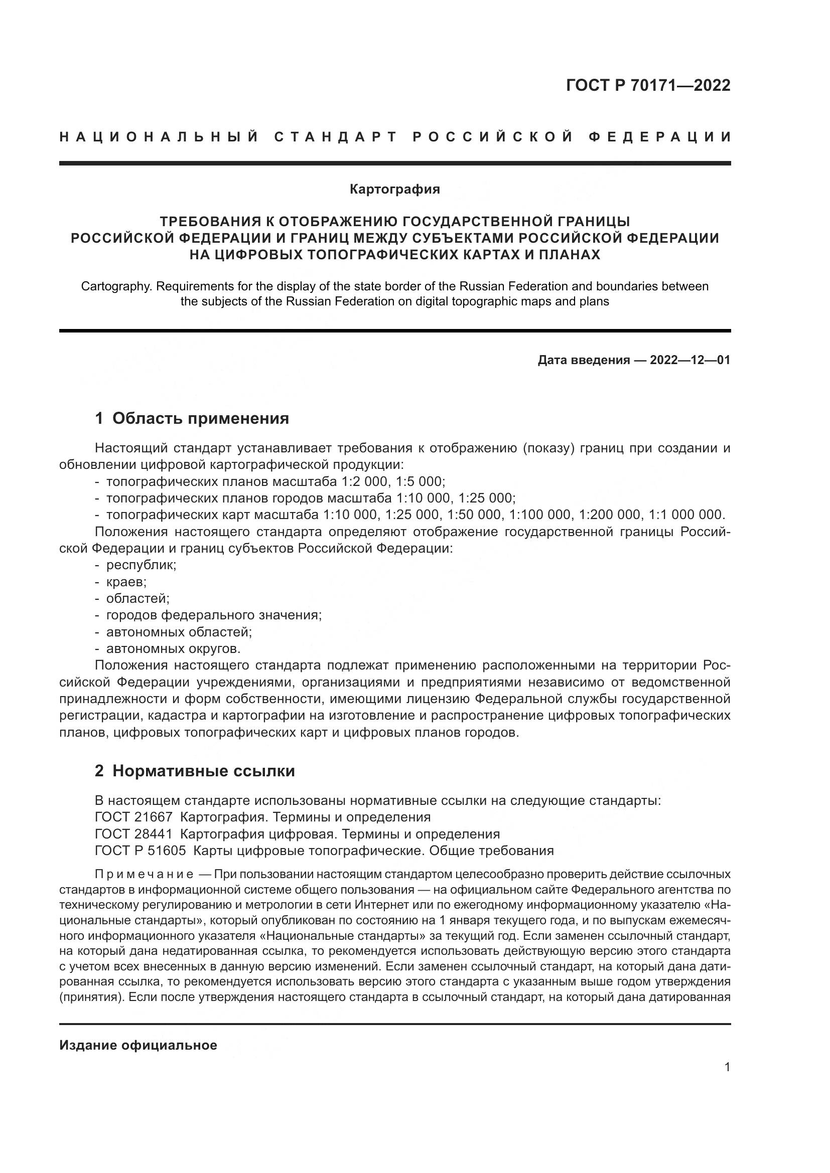 ГОСТ Р 70171-2022, страница 5