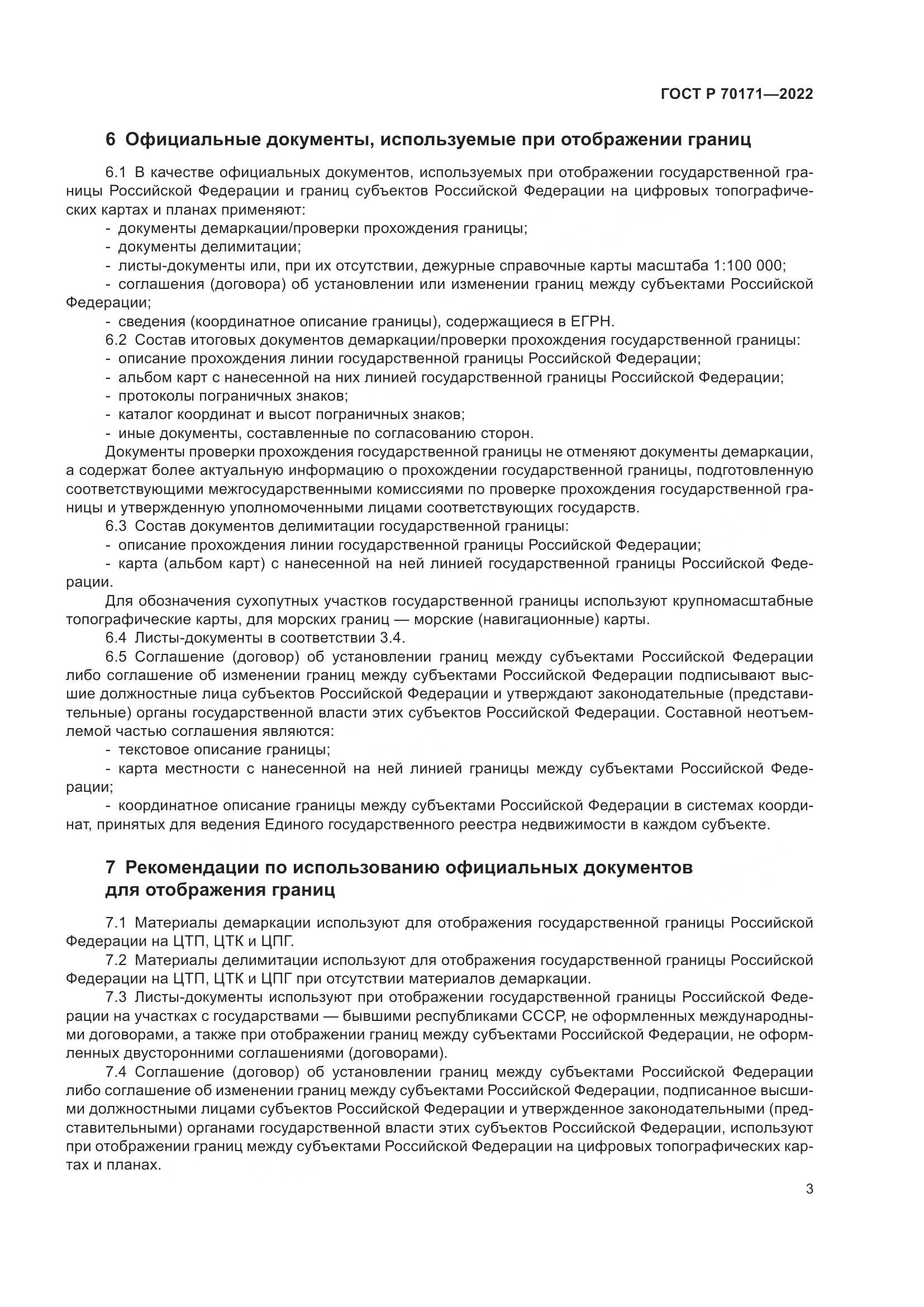ГОСТ Р 70171-2022, страница 7