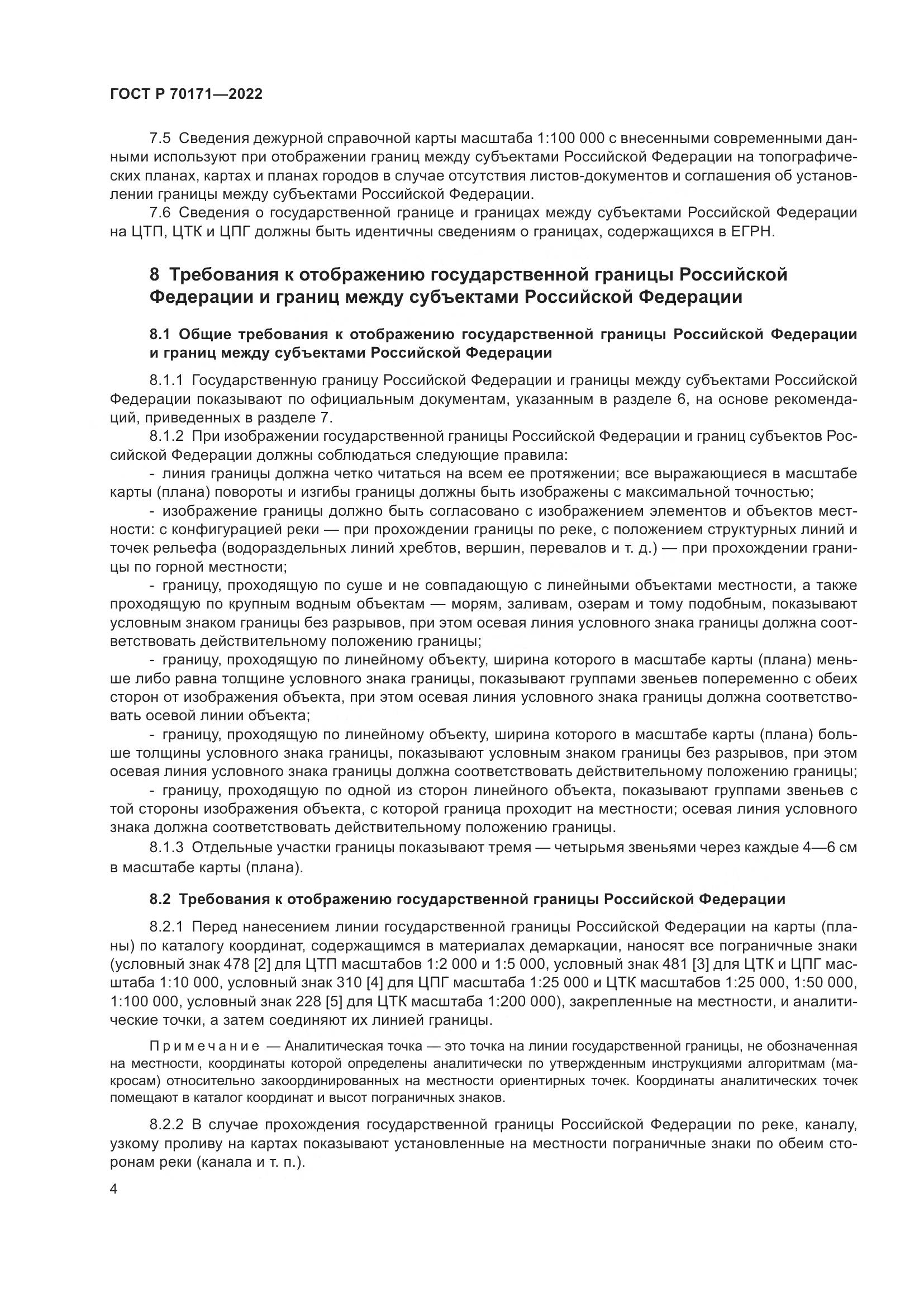 ГОСТ Р 70171-2022, страница 8