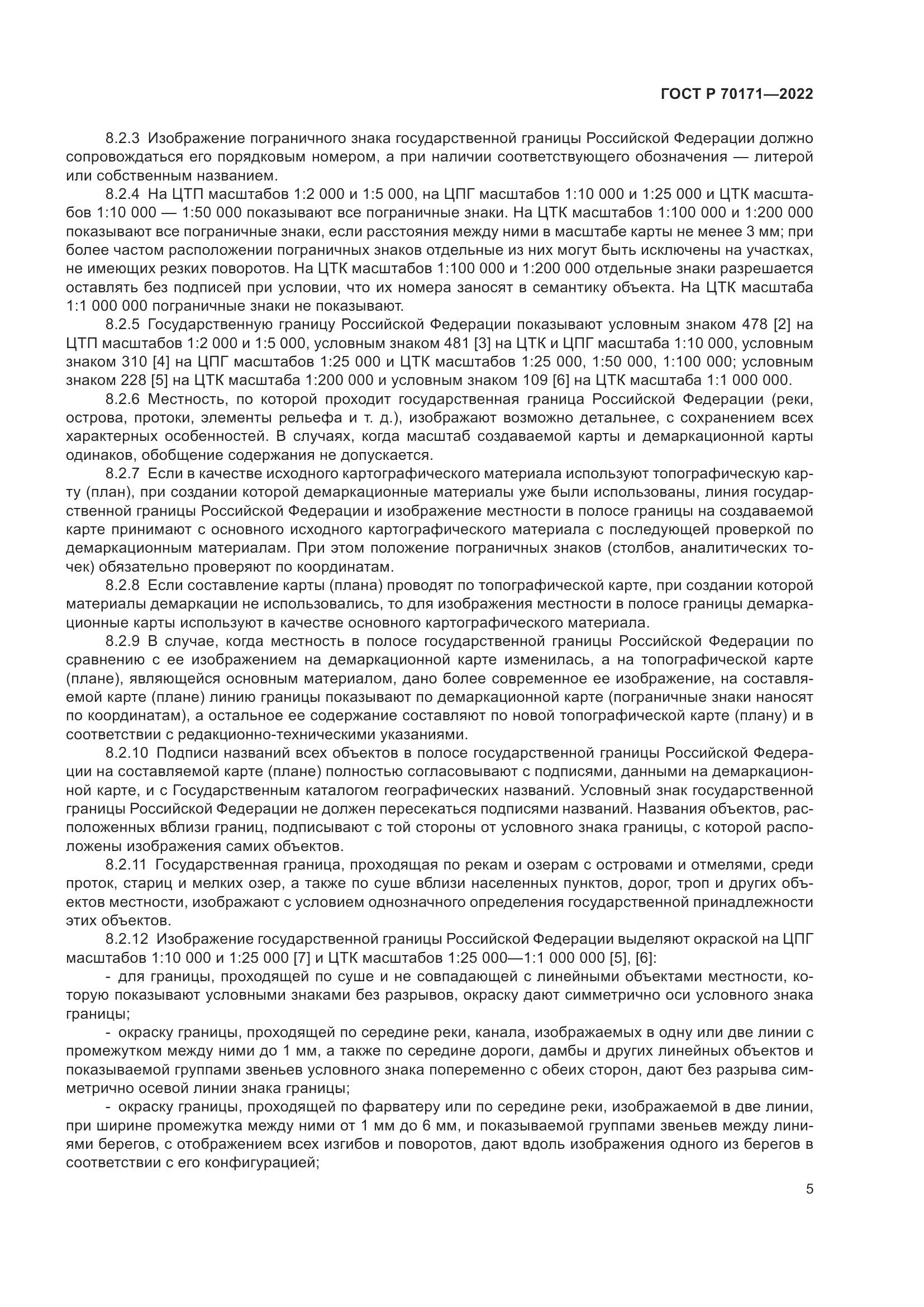 ГОСТ Р 70171-2022, страница 9