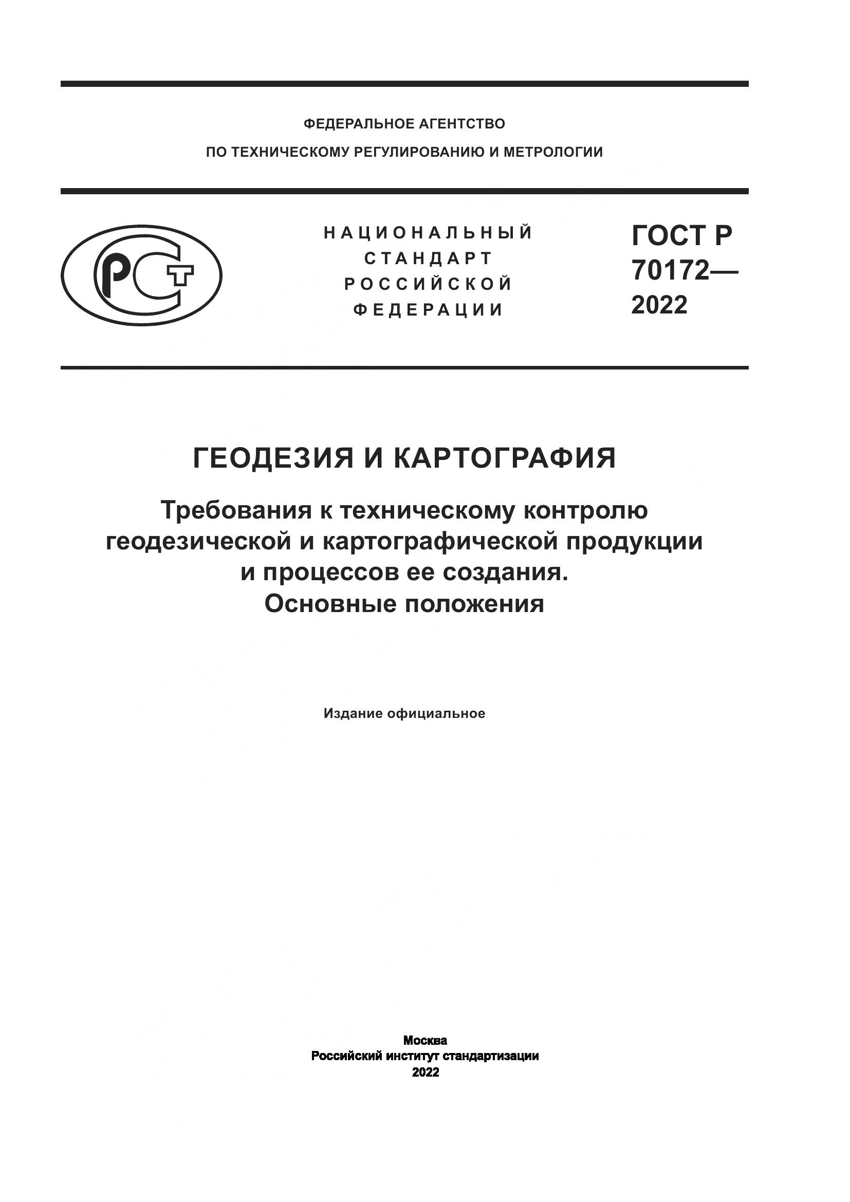 ГОСТ Р 70172-2022, страница 1
