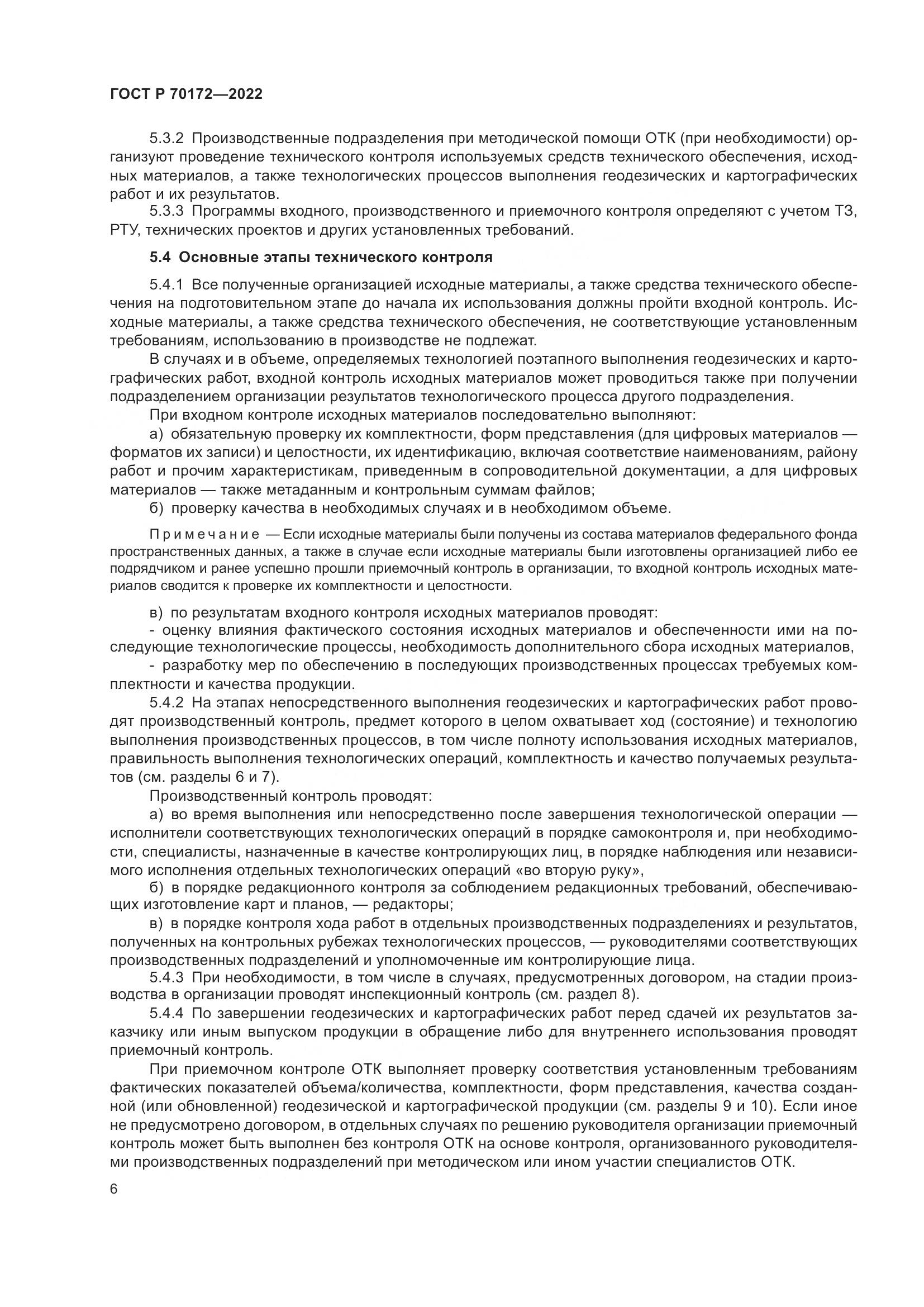 ГОСТ Р 70172-2022, страница 10