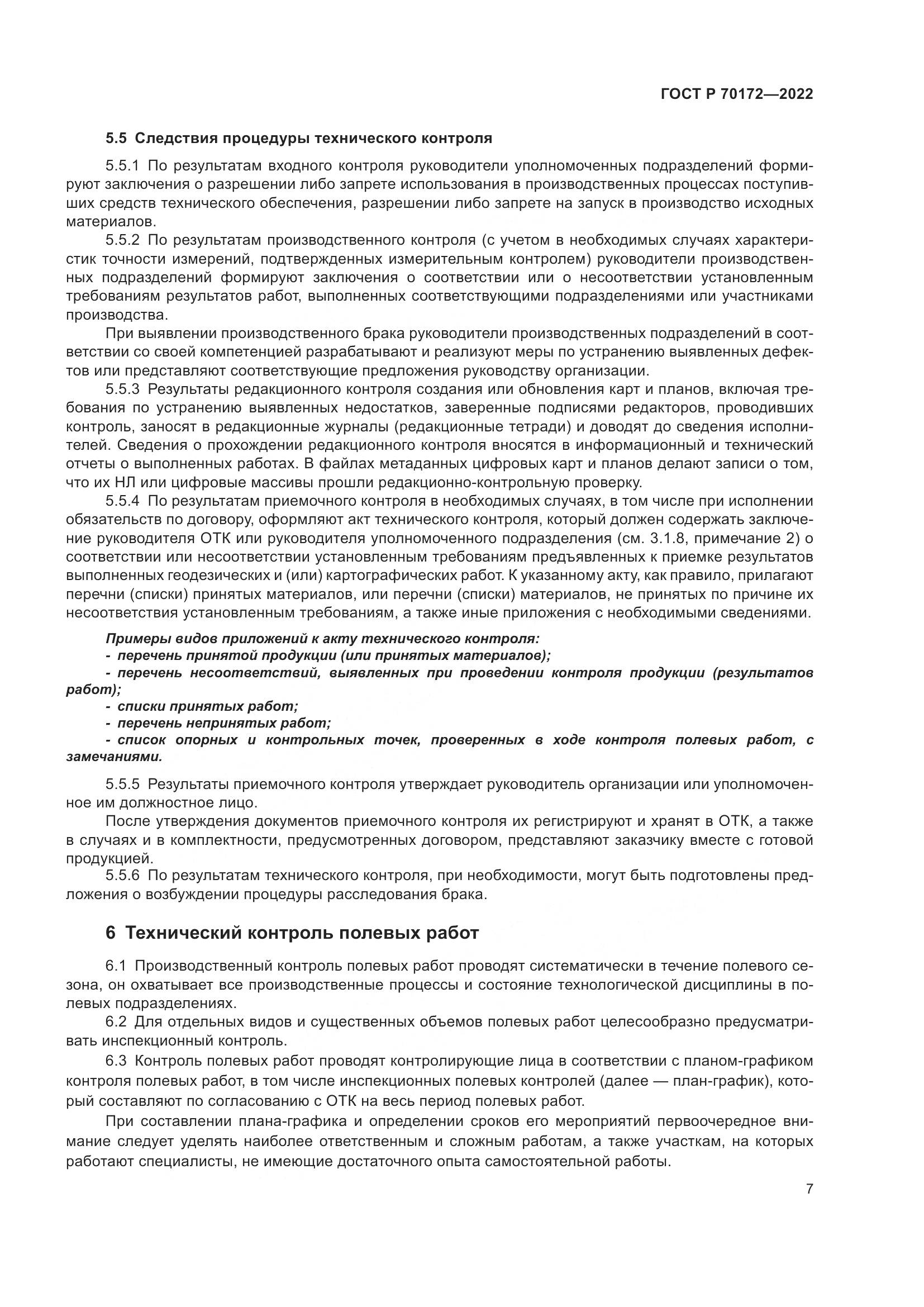 ГОСТ Р 70172-2022, страница 11