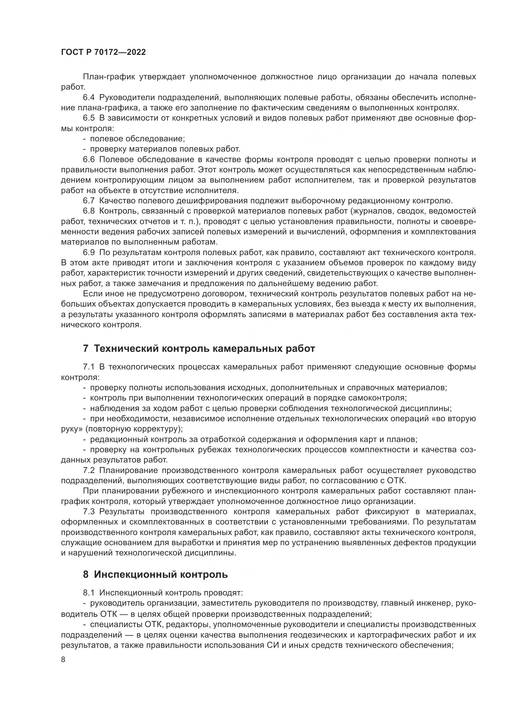 ГОСТ Р 70172-2022, страница 12