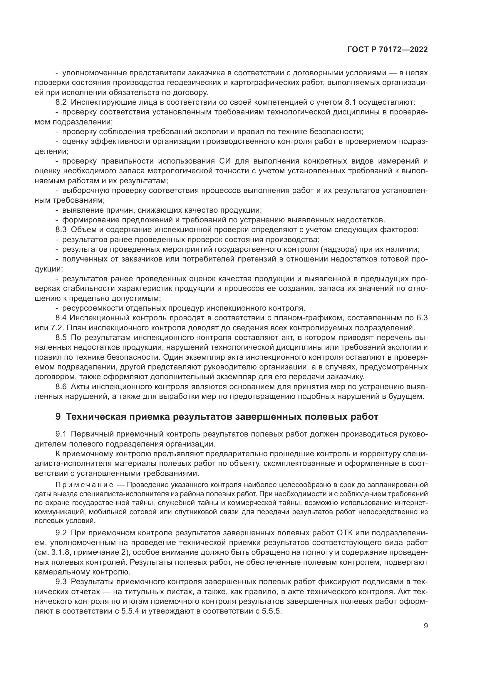 ГОСТ Р 70172-2022, страница 13