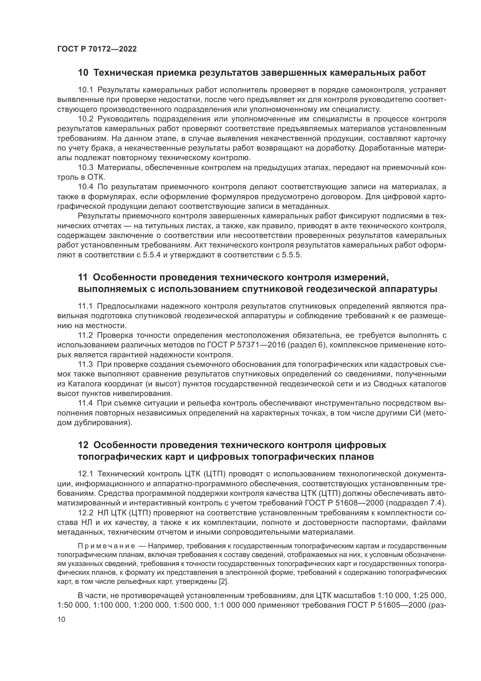 ГОСТ Р 70172-2022, страница 14