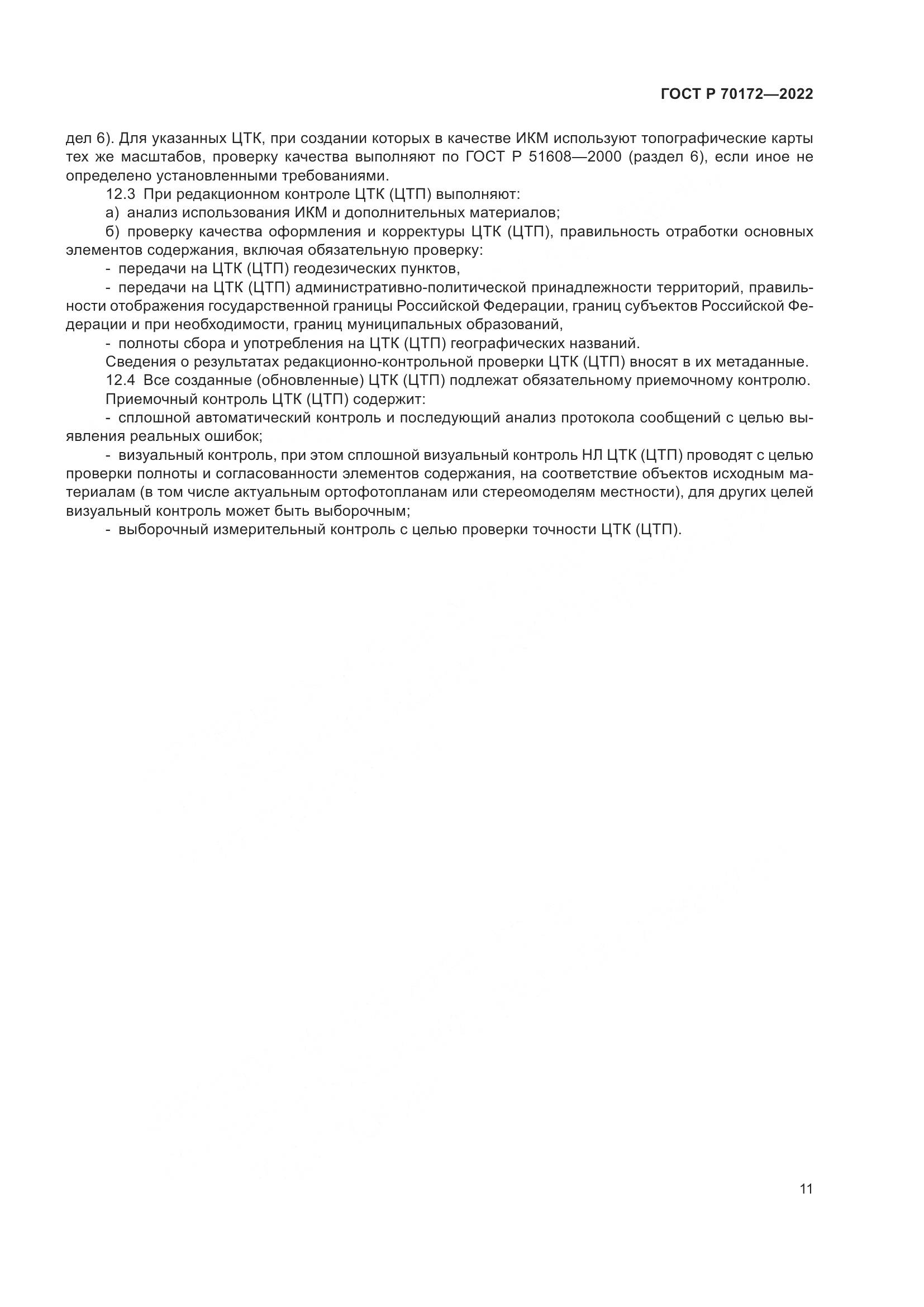 ГОСТ Р 70172-2022, страница 15
