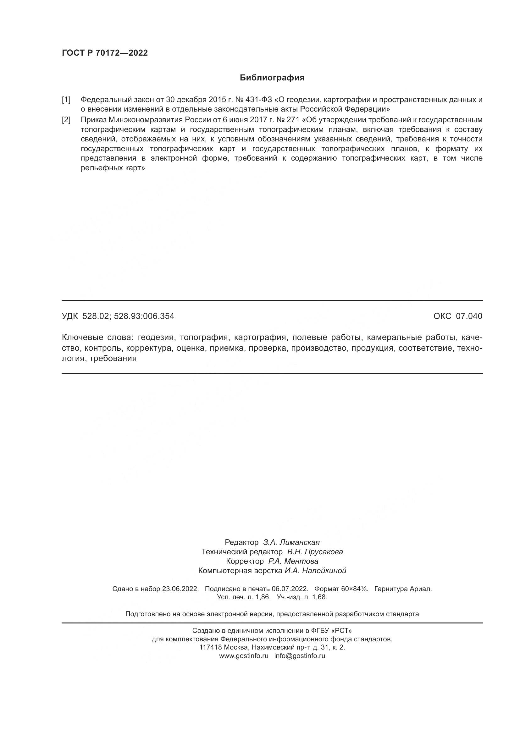 ГОСТ Р 70172-2022, страница 16