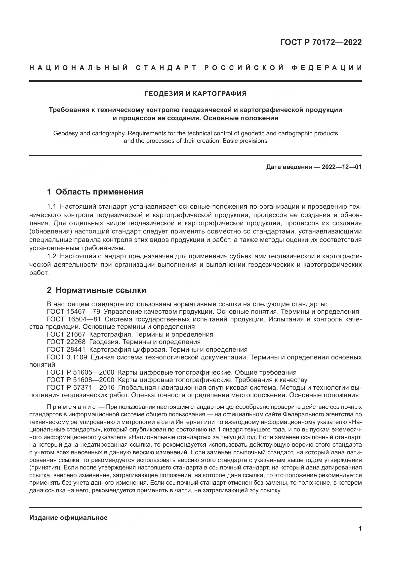 ГОСТ Р 70172-2022, страница 5