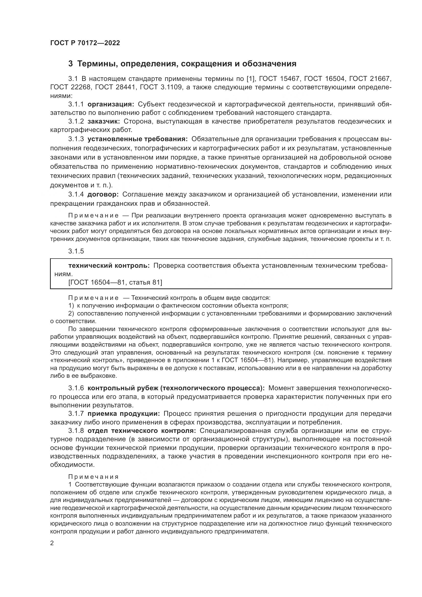 ГОСТ Р 70172-2022, страница 6