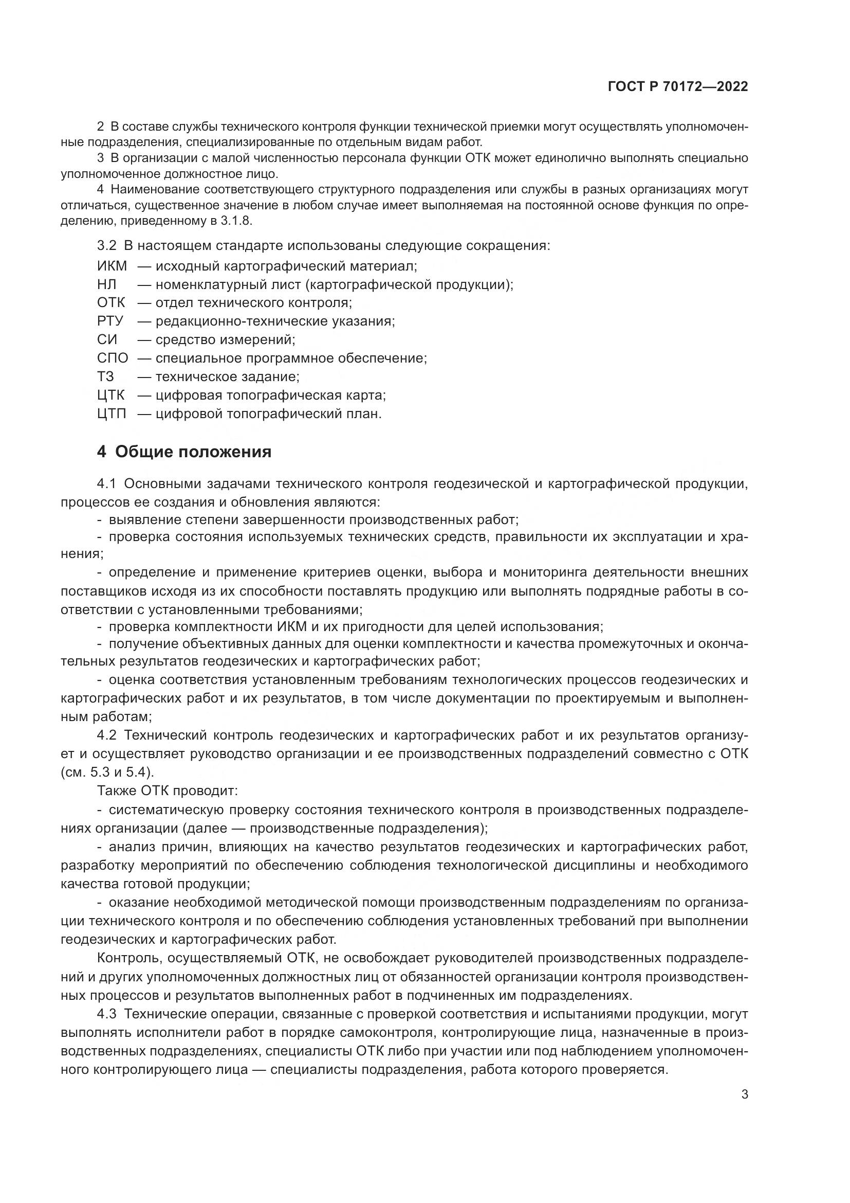 ГОСТ Р 70172-2022, страница 7