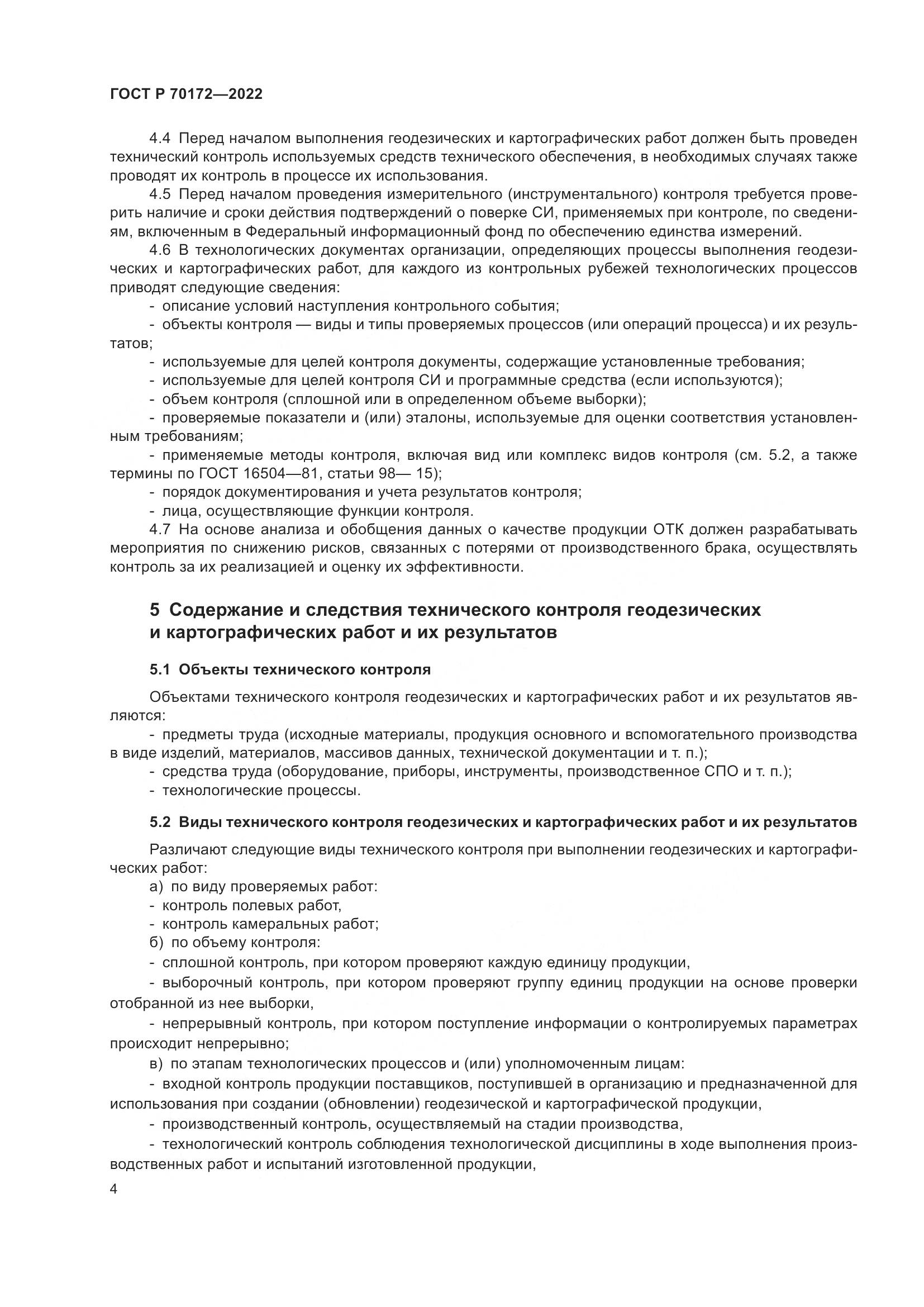 ГОСТ Р 70172-2022, страница 8