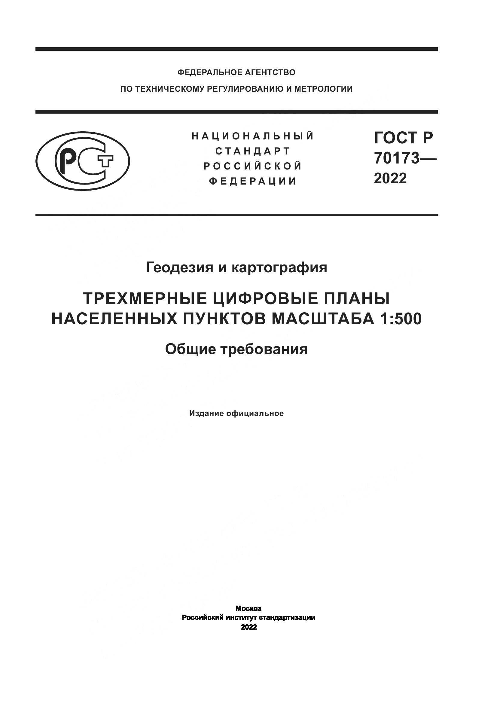 ГОСТ Р 70173-2022, страница 1