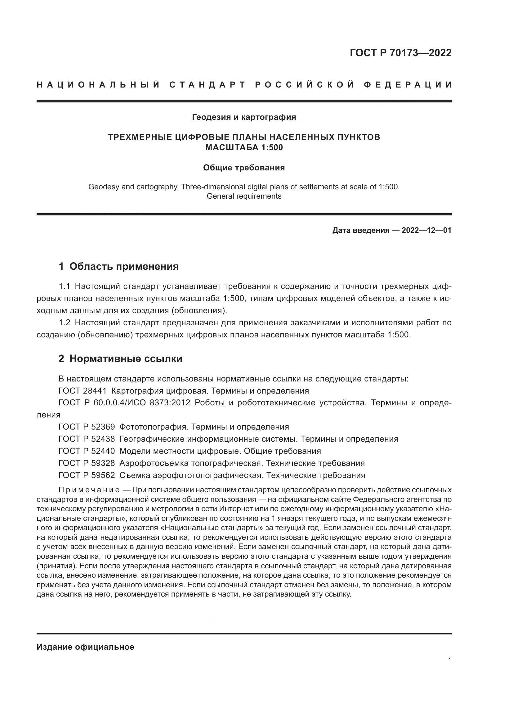 ГОСТ Р 70173-2022, страница 5