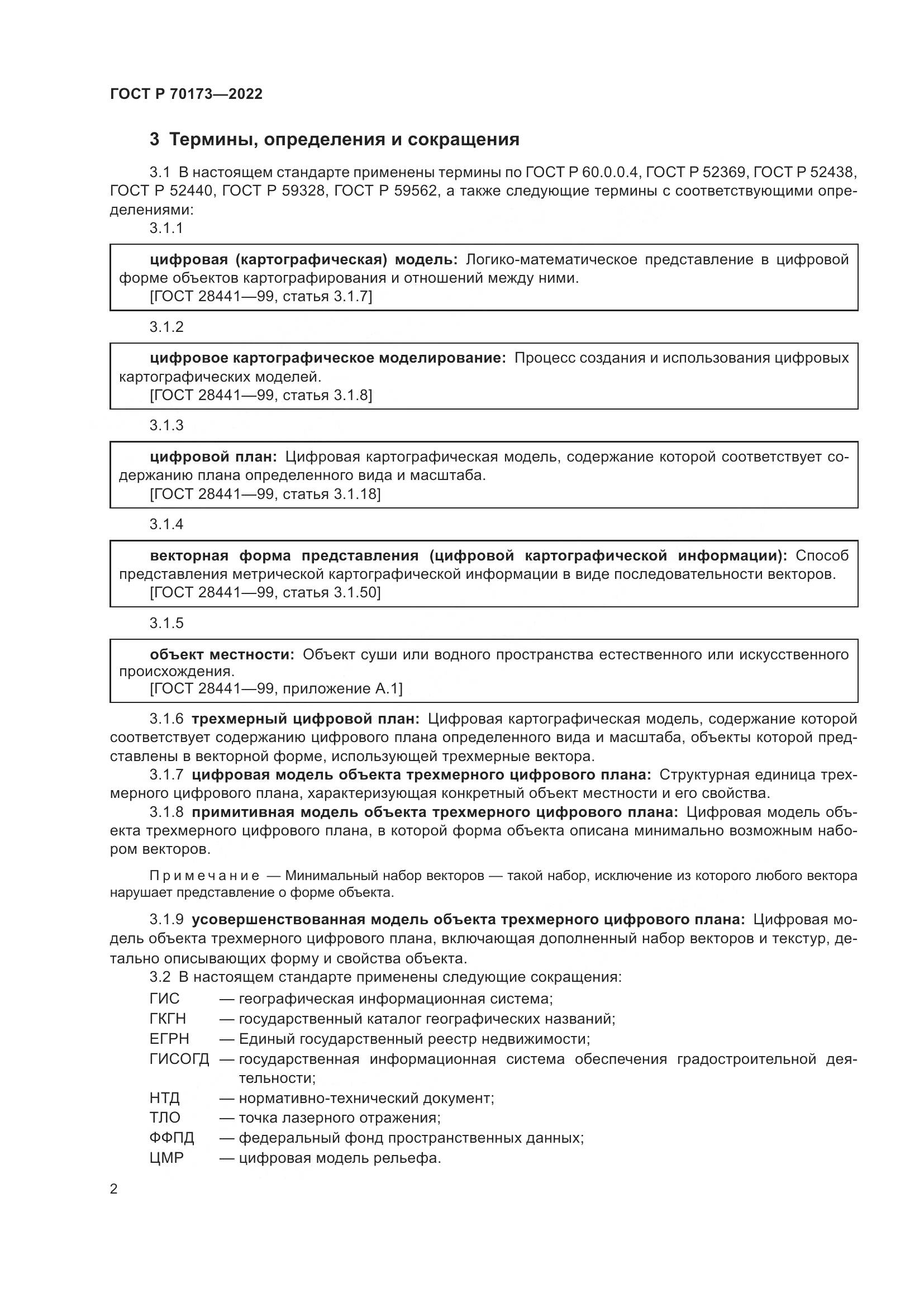 ГОСТ Р 70173-2022, страница 6