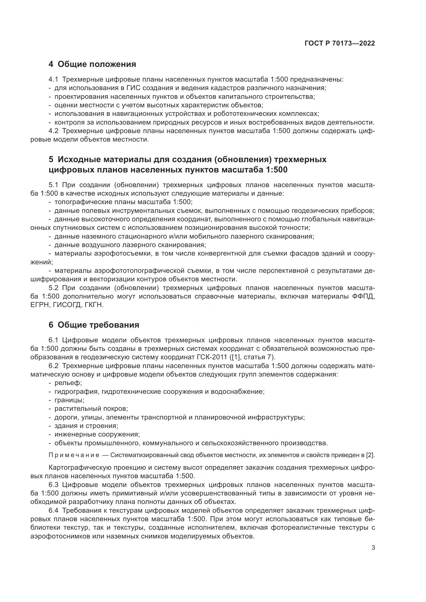 ГОСТ Р 70173-2022, страница 7