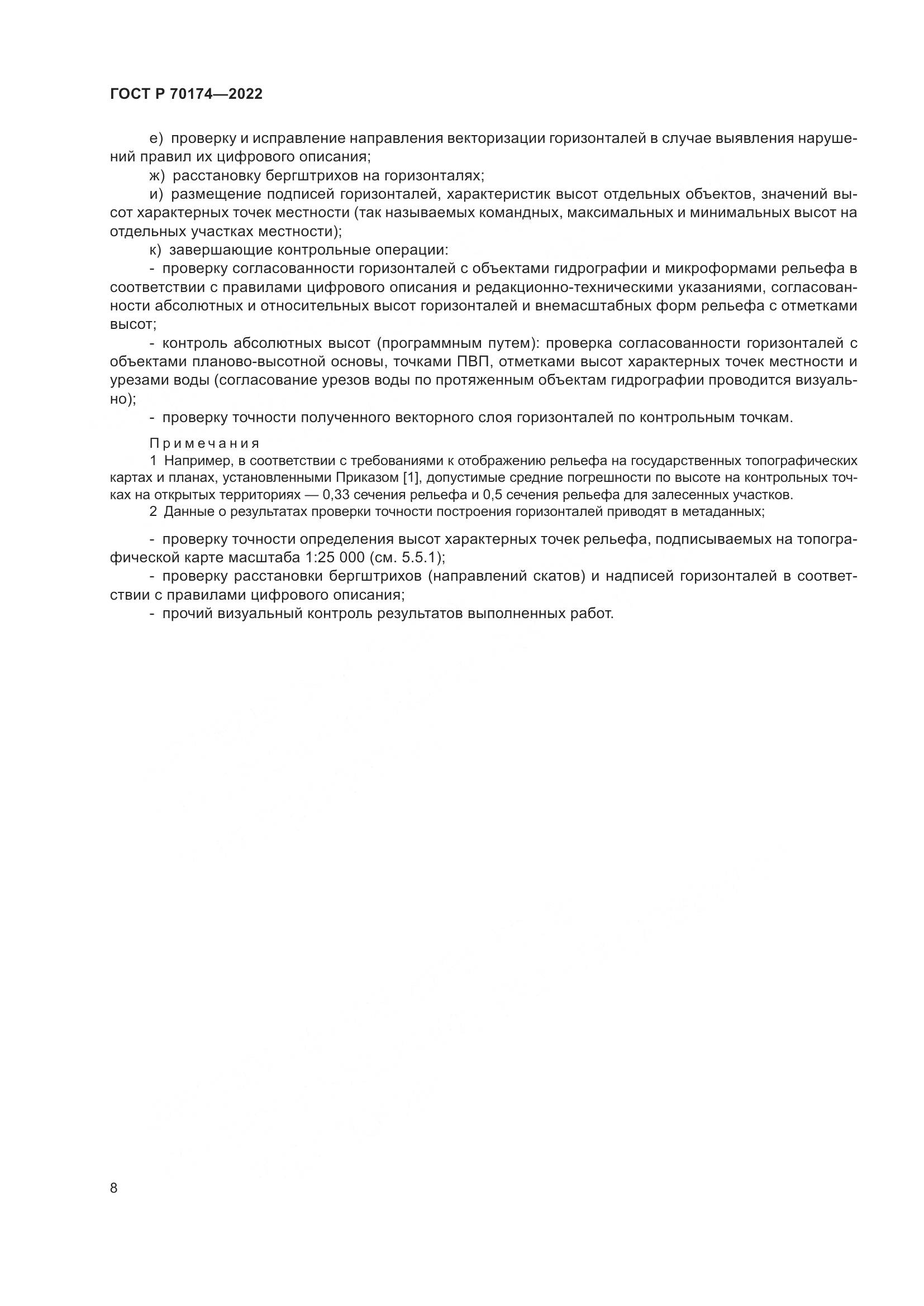ГОСТ Р 70174-2022, страница 10