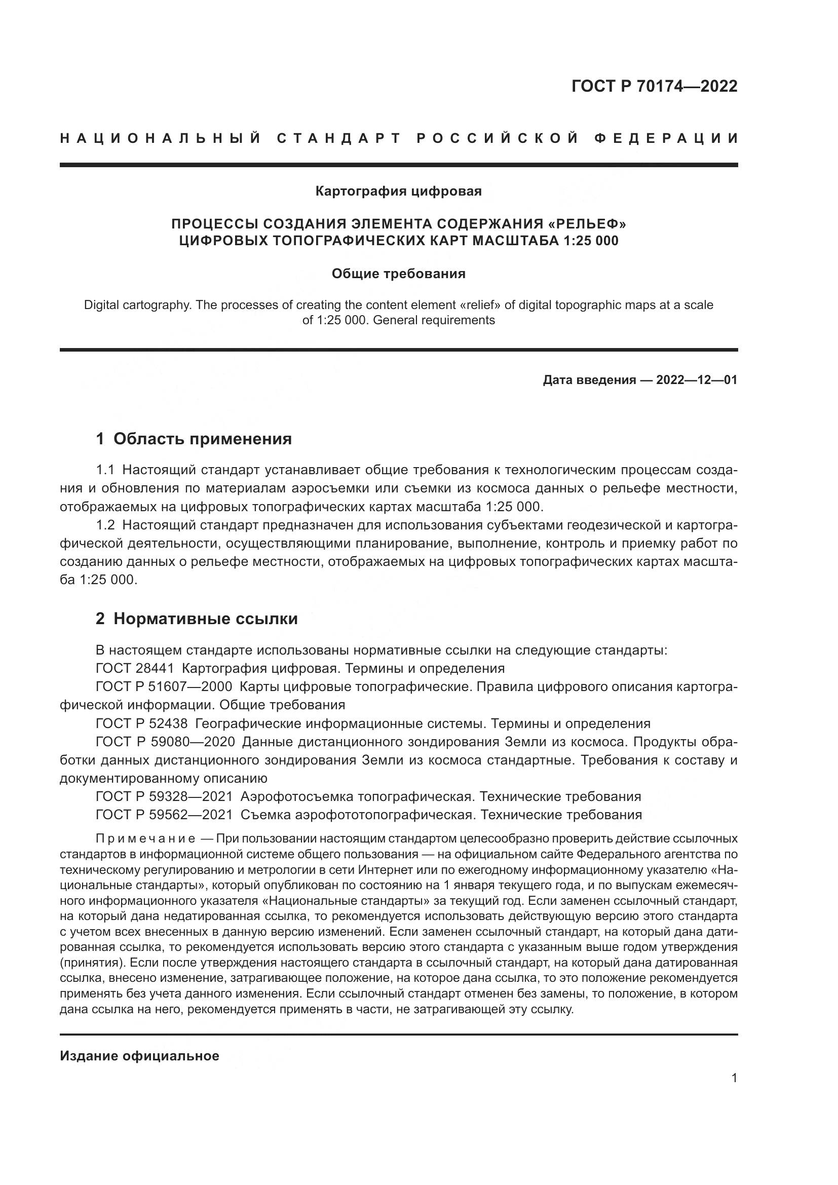 ГОСТ Р 70174-2022, страница 3