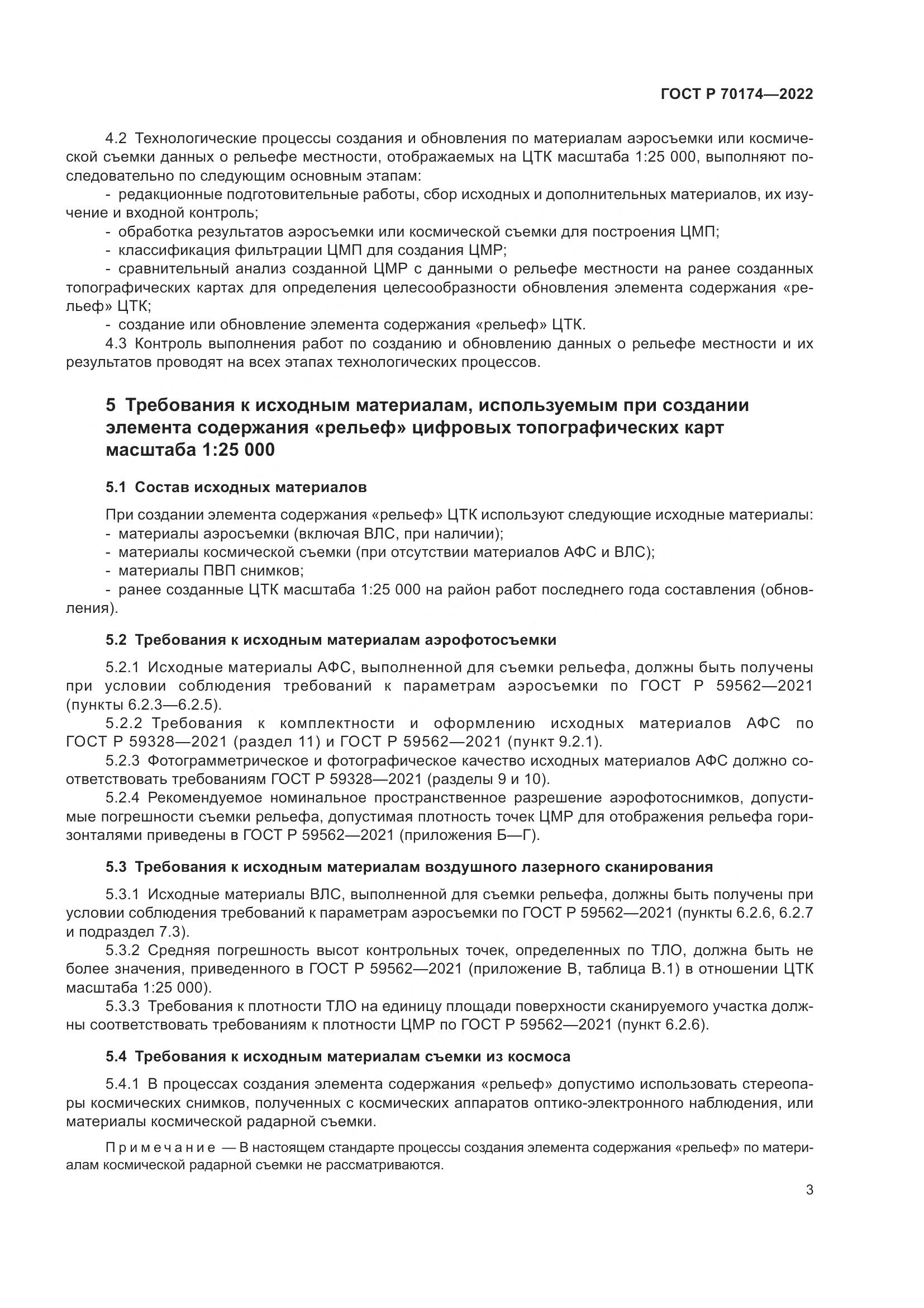 ГОСТ Р 70174-2022, страница 5