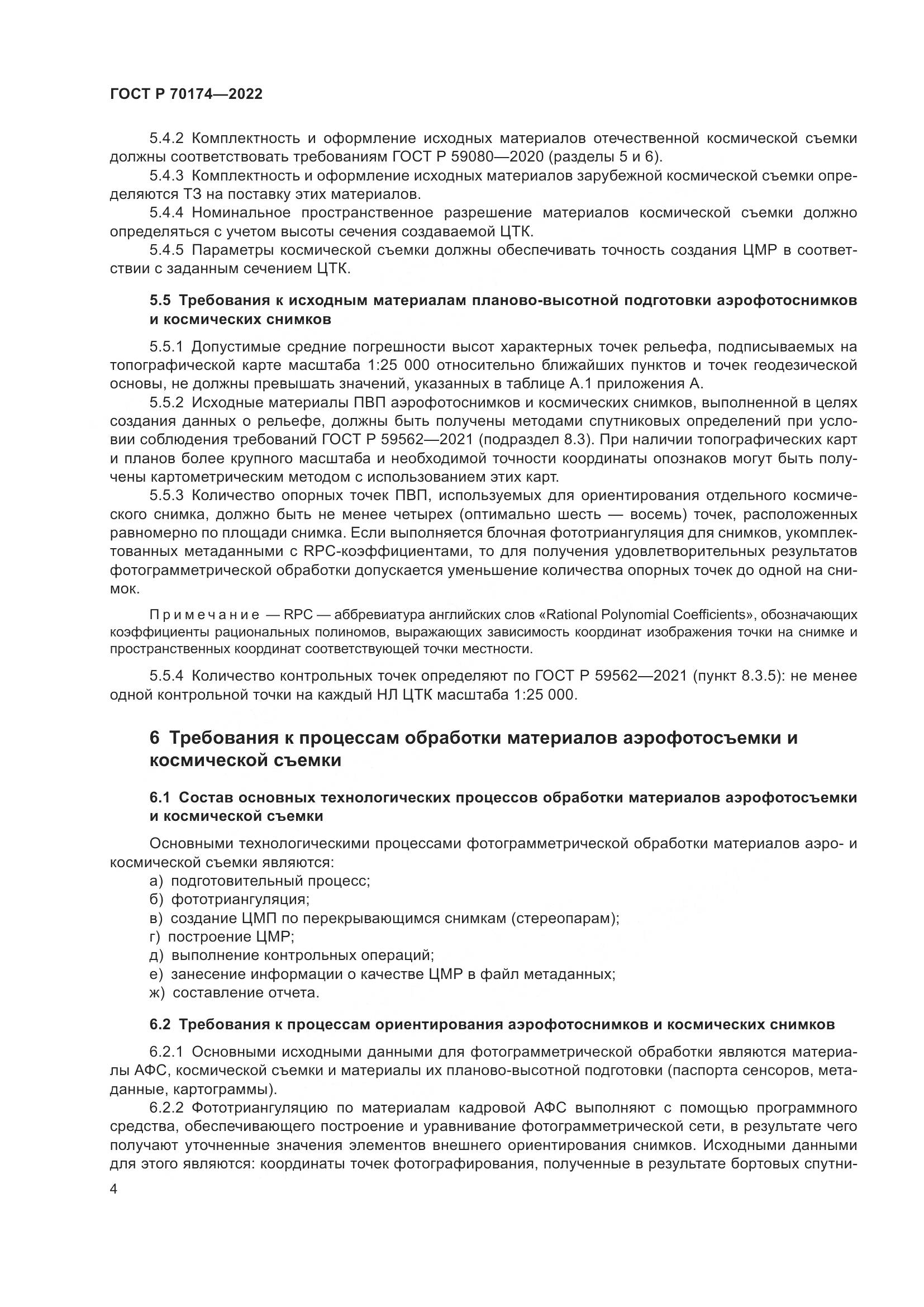 ГОСТ Р 70174-2022, страница 6