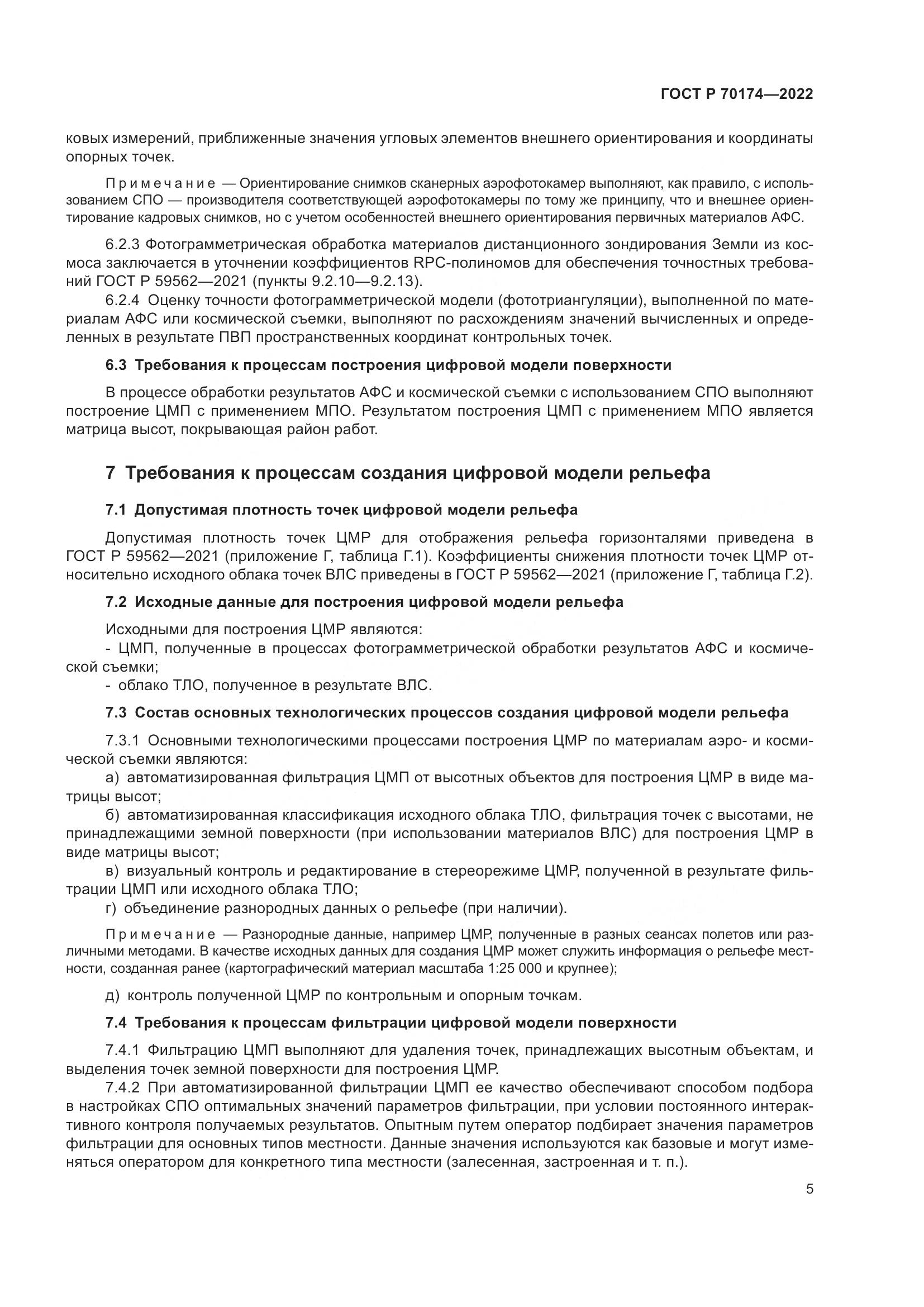 ГОСТ Р 70174-2022, страница 7