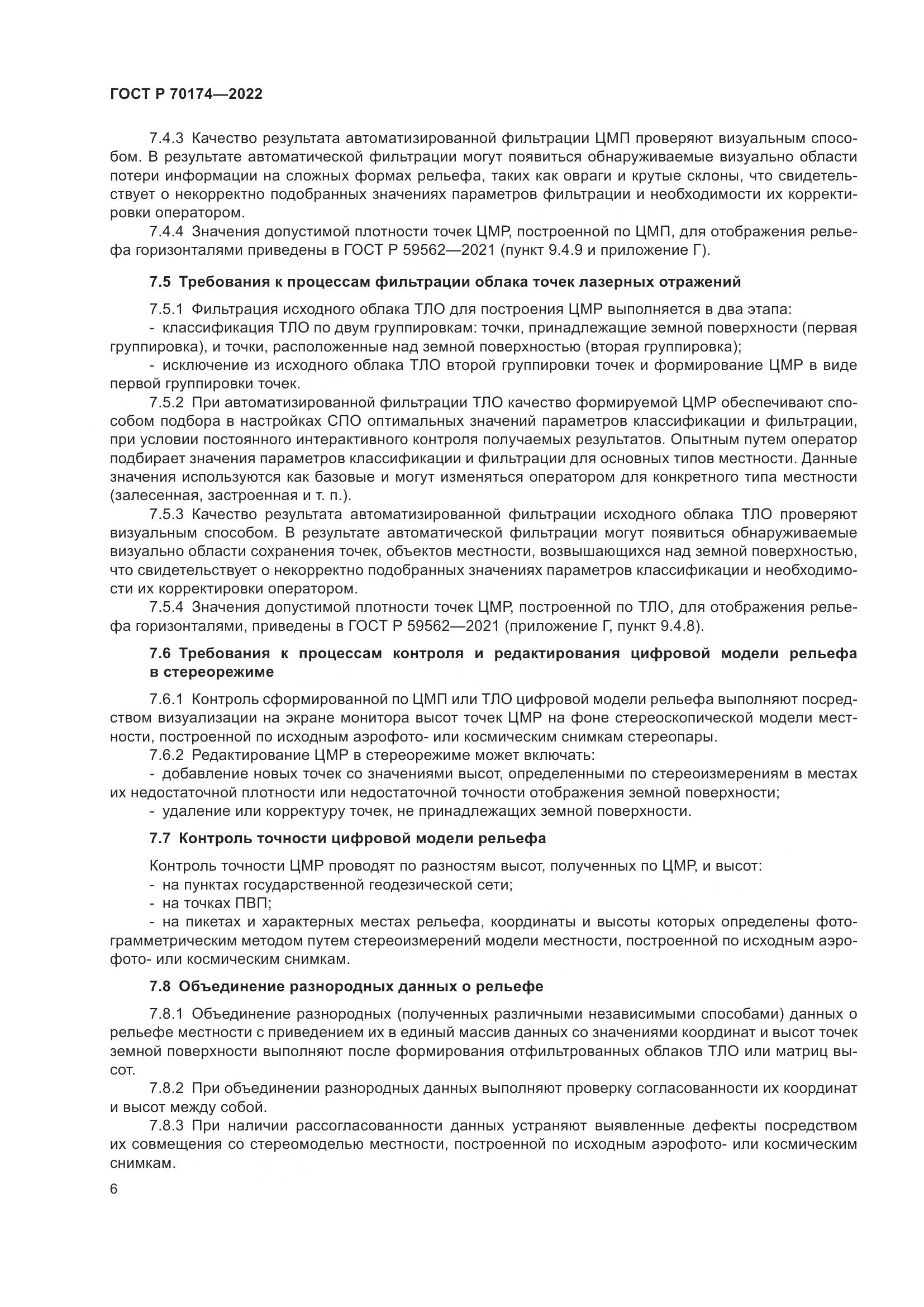 ГОСТ Р 70174-2022, страница 8