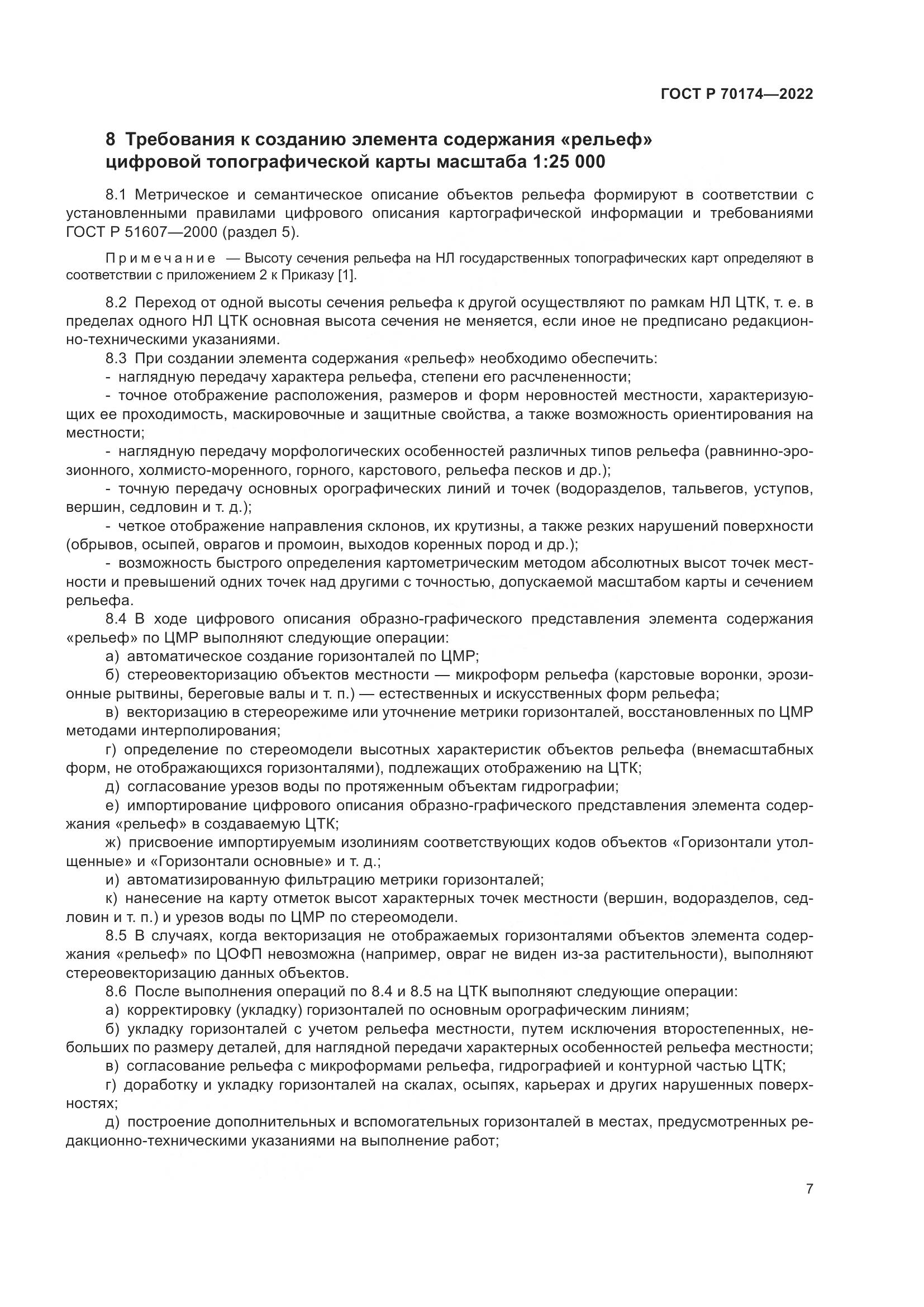 ГОСТ Р 70174-2022, страница 9