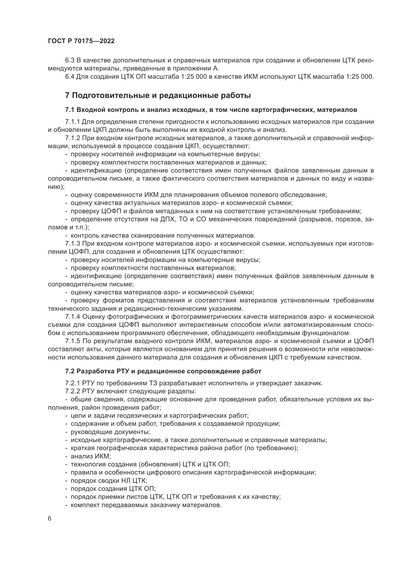 ГОСТ Р 70175-2022, страница 10