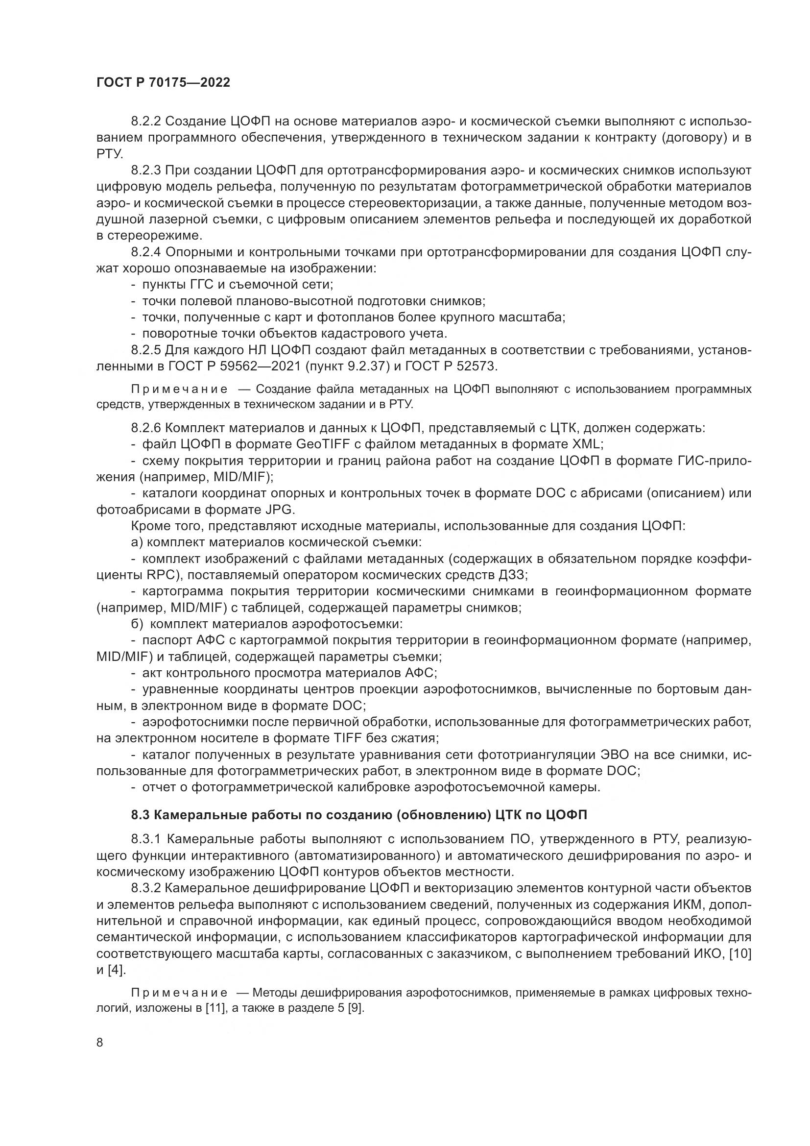ГОСТ Р 70175-2022, страница 12