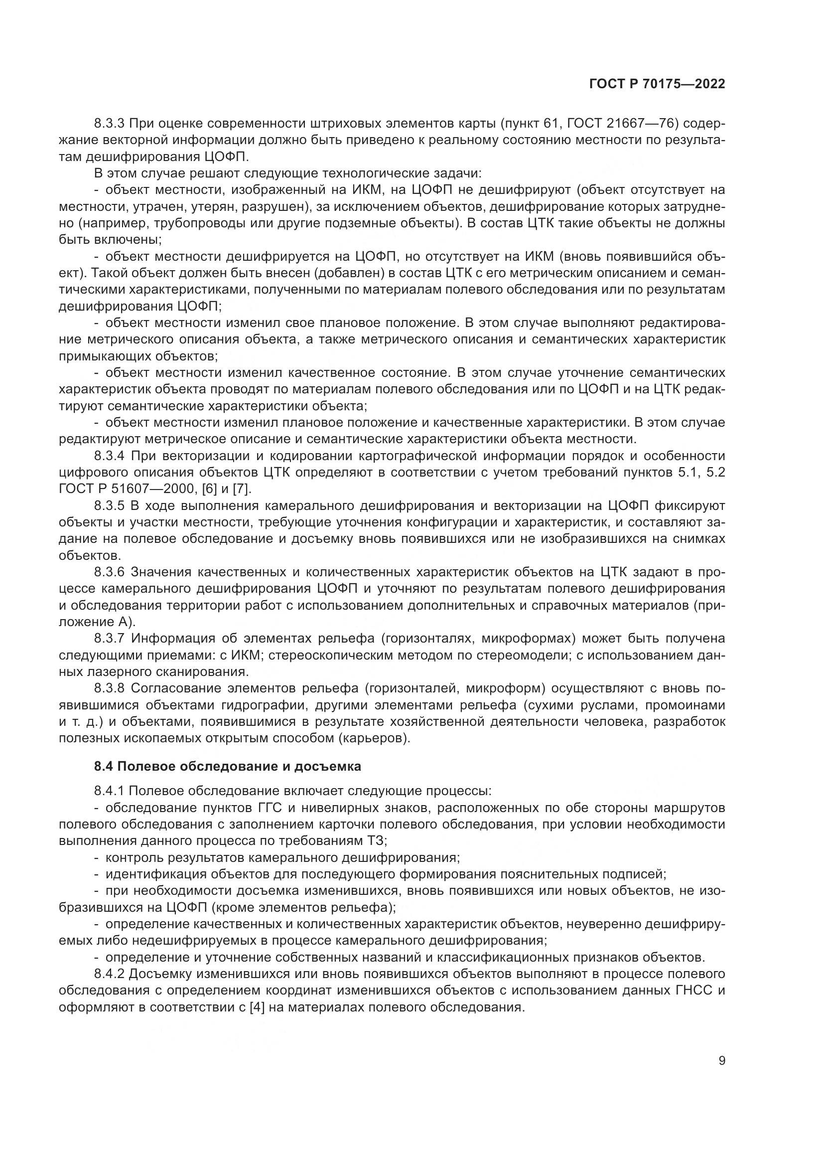 ГОСТ Р 70175-2022, страница 13
