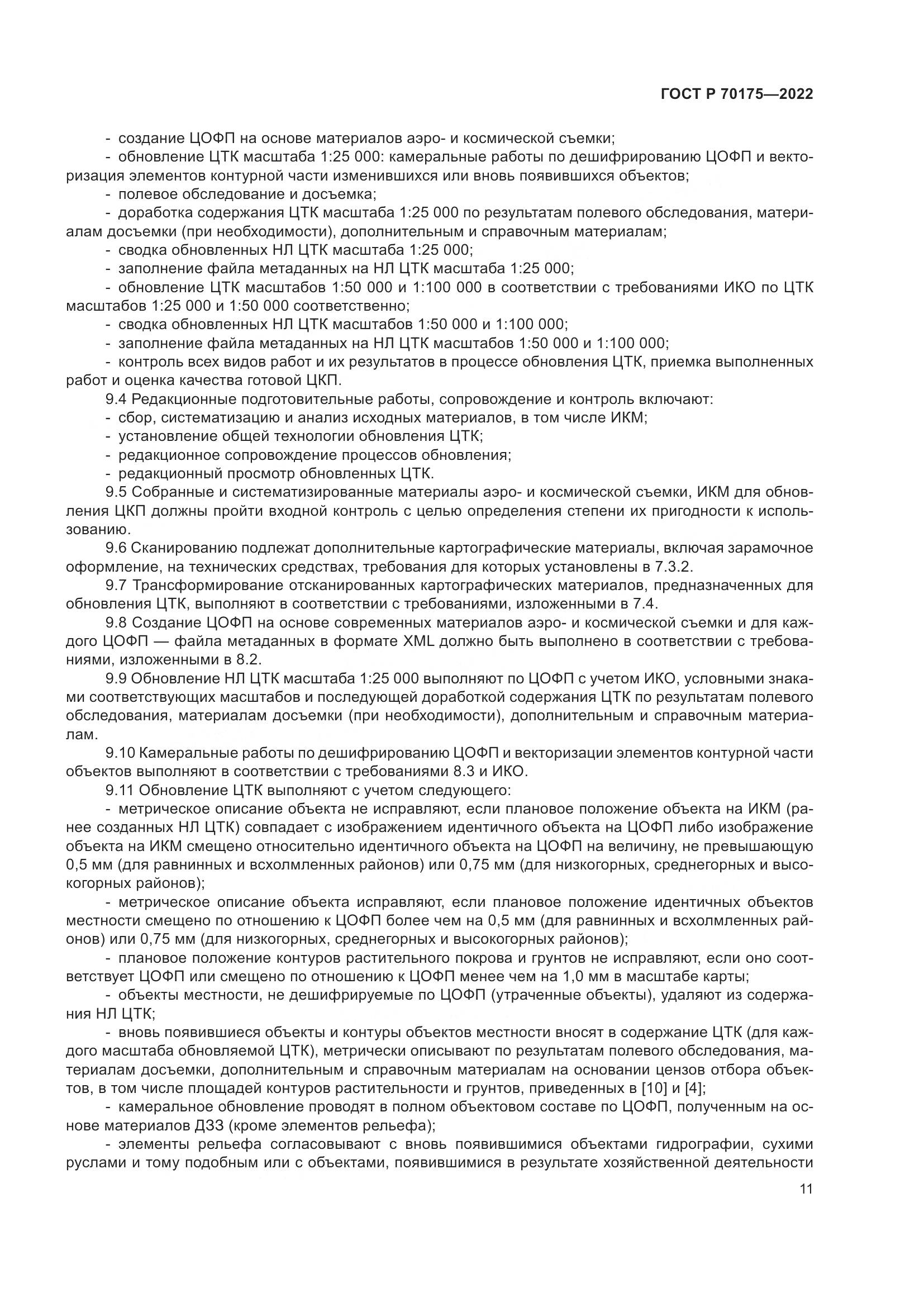 ГОСТ Р 70175-2022, страница 15