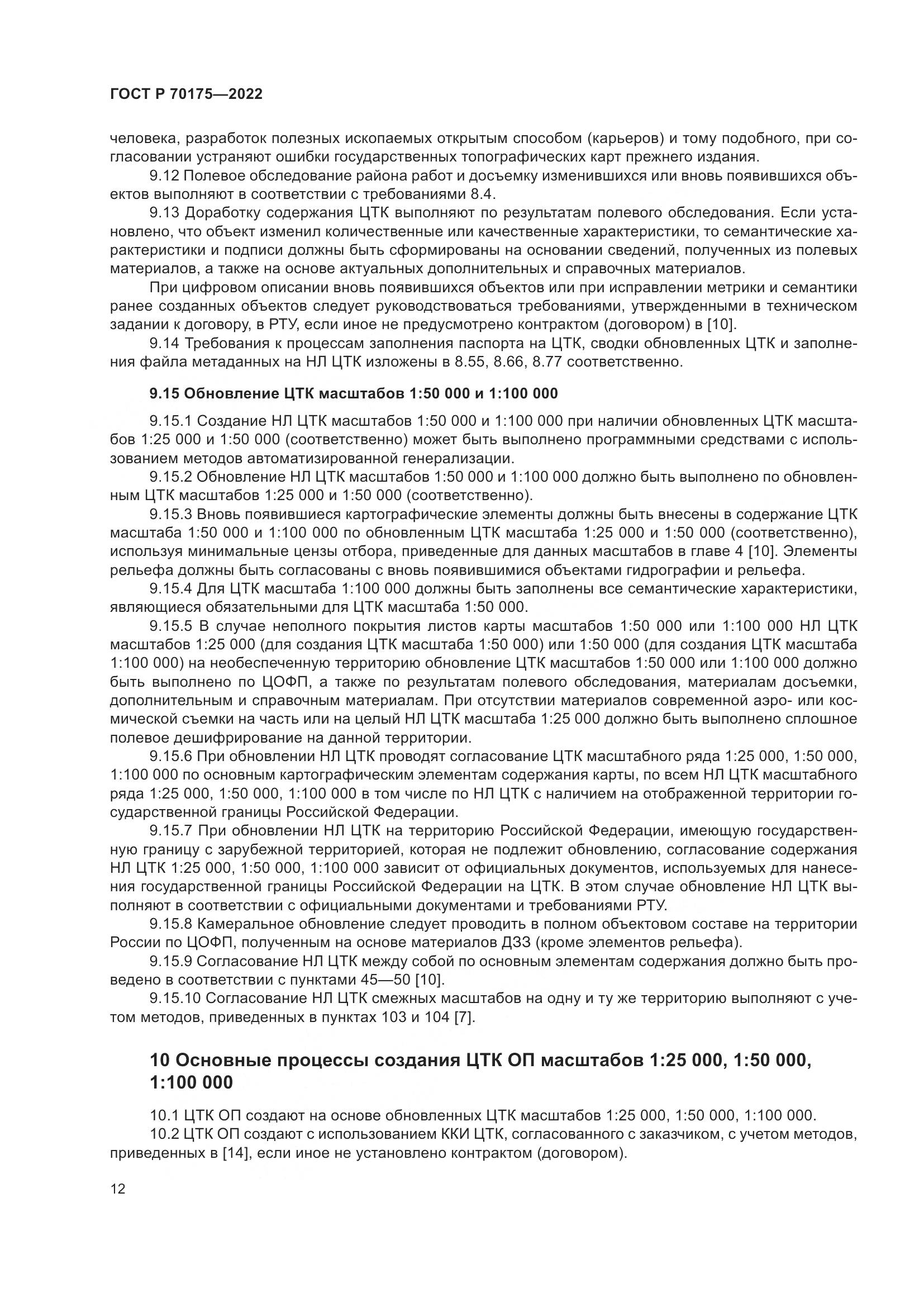 ГОСТ Р 70175-2022, страница 16