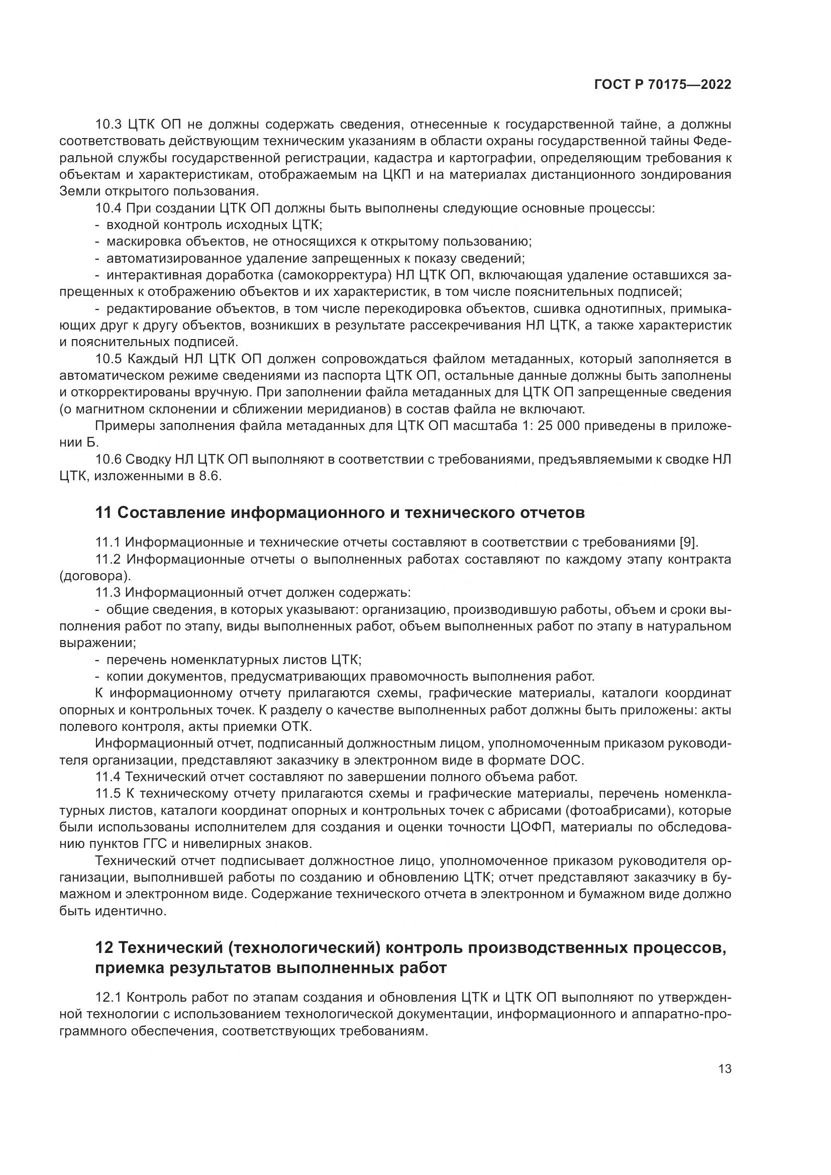 ГОСТ Р 70175-2022, страница 17