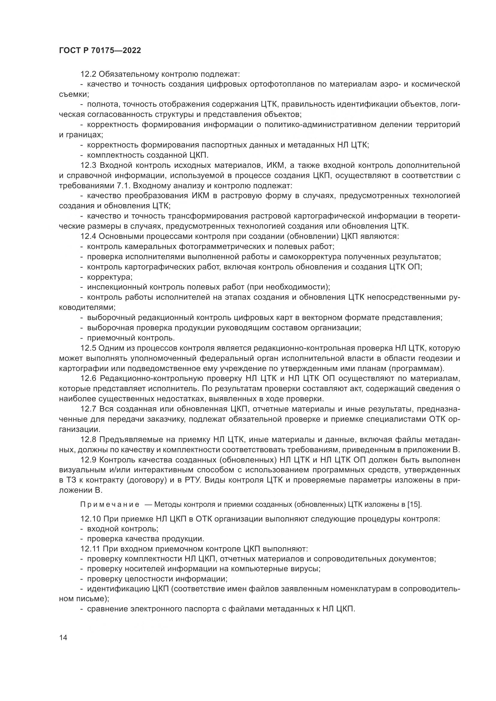 ГОСТ Р 70175-2022, страница 18