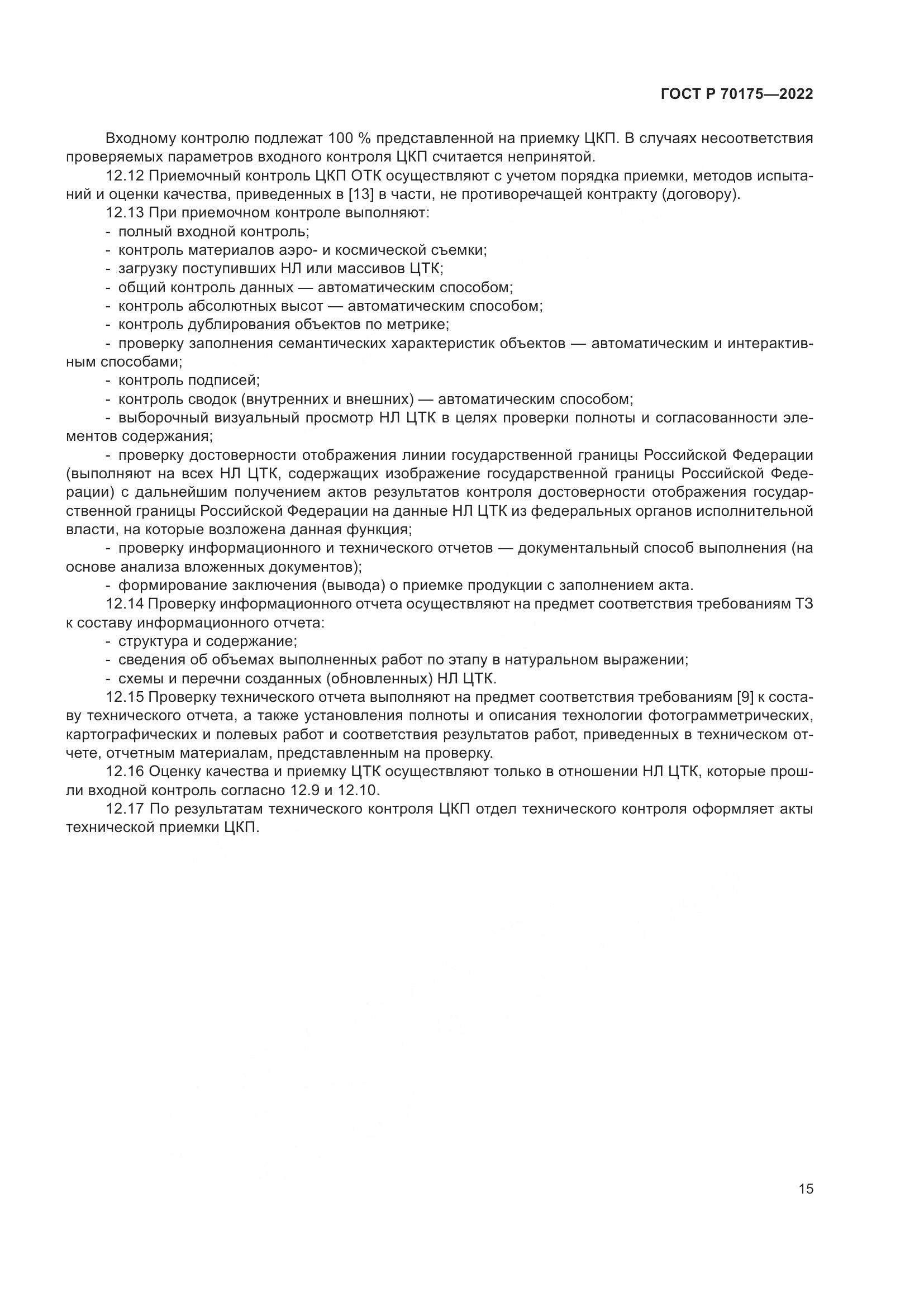 ГОСТ Р 70175-2022, страница 19